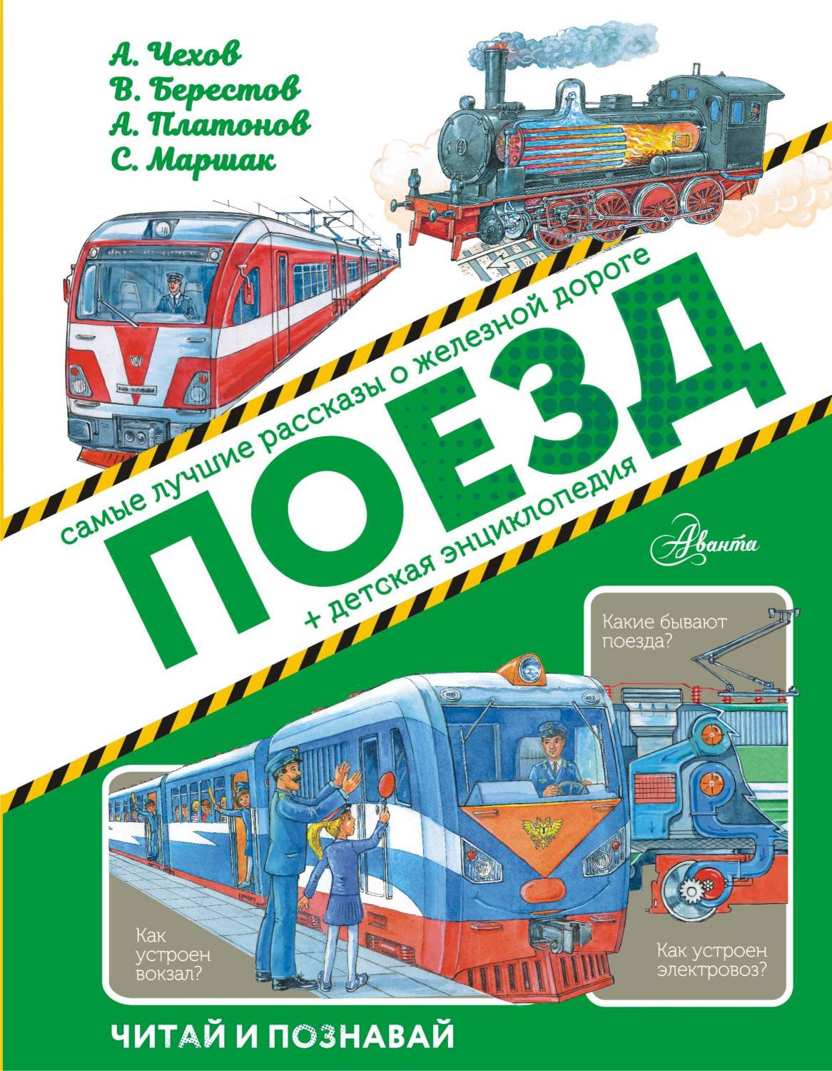 Поезд - купить развивающие книги для детей в интернет-магазинах, цены на  Мегамаркет | 978-5-17-122220-8