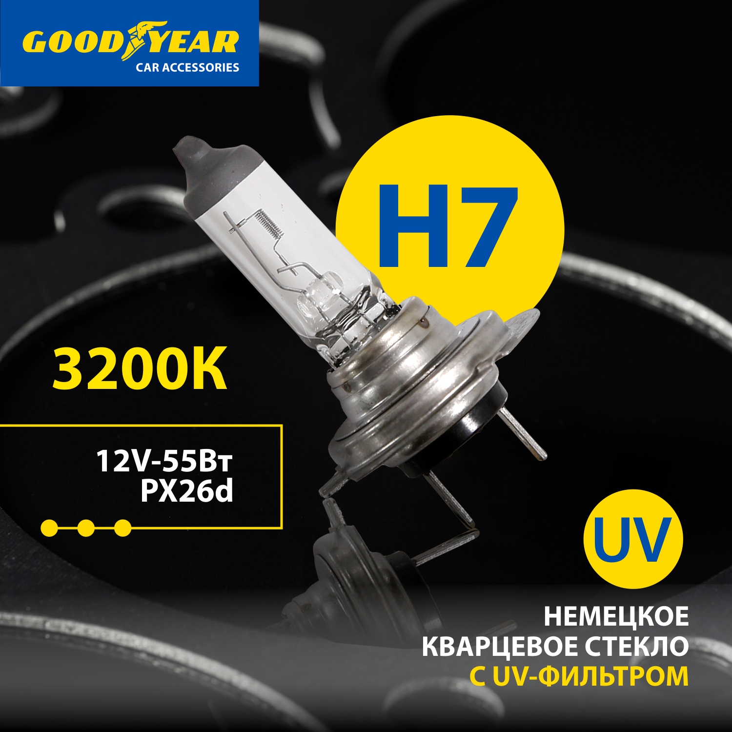 Лампа Автомобильная Галогенная Goodyear H7 12v 55w Px26d GOODYEAR арт.  GY017120 - отзывы покупателей на Мегамаркет | 100026813197