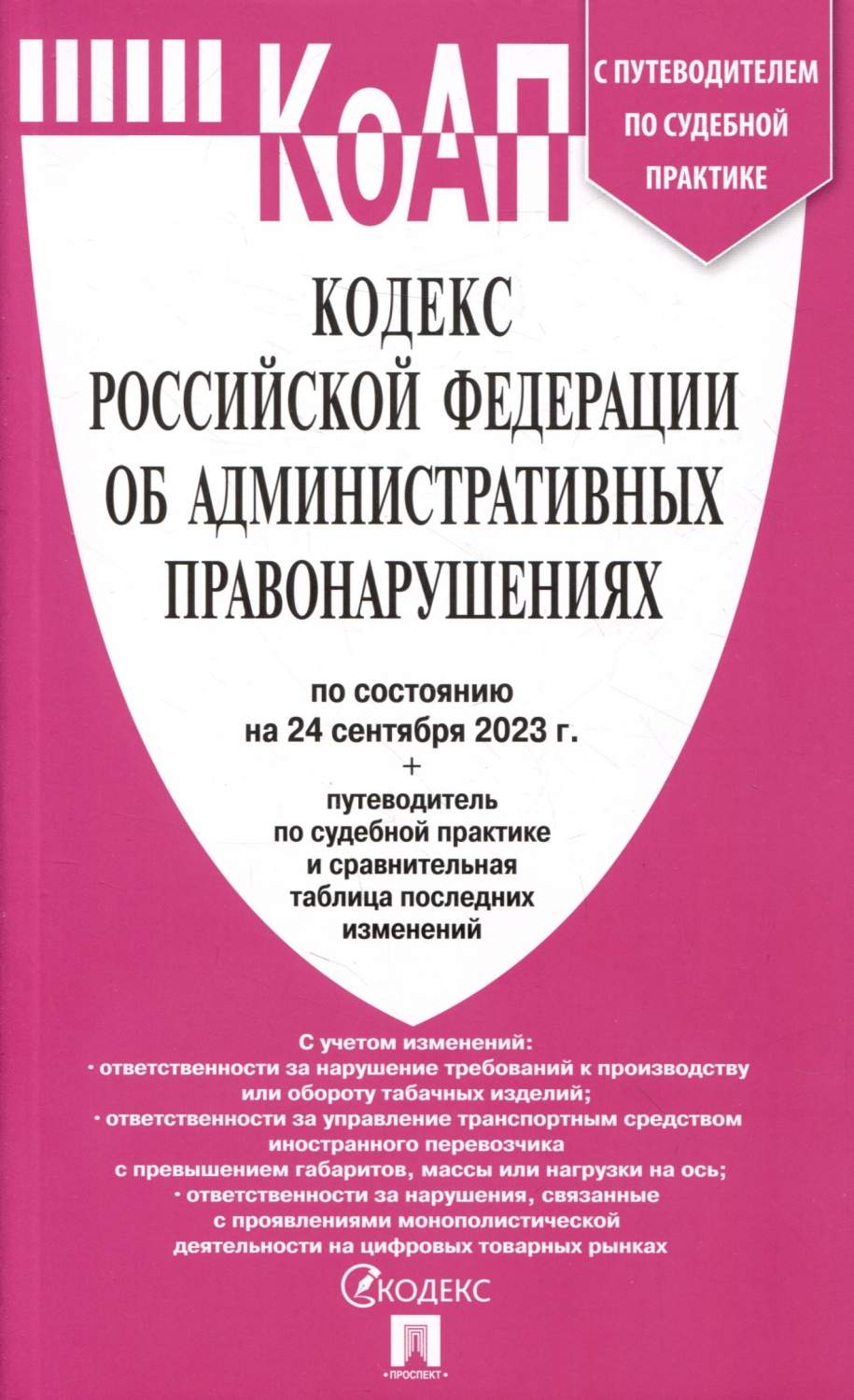 КоАП. Кодекс РФ на 24.09.23 - купить право, Юриспруденция в  интернет-магазинах, цены на Мегамаркет | 317039