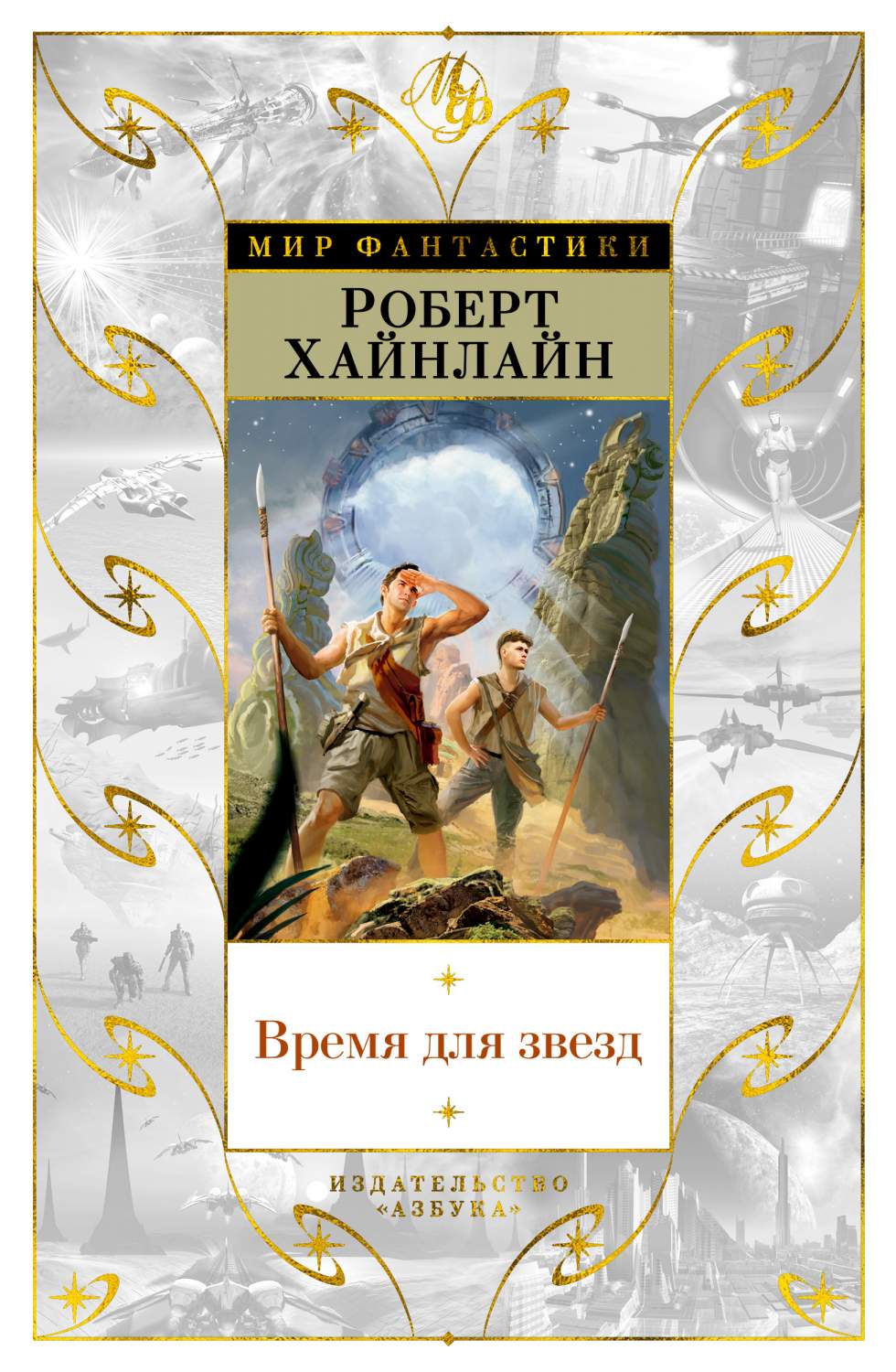 Книга Время для звезд - купить классической литературы в  интернет-магазинах, цены на Мегамаркет | 978-5-389-19008-5