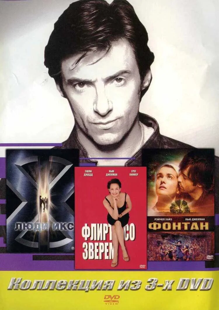 Люди Икс / Фонтан / Флирт со зверем (3 DVD) – купить в Москве, цены в  интернет-магазинах на Мегамаркет