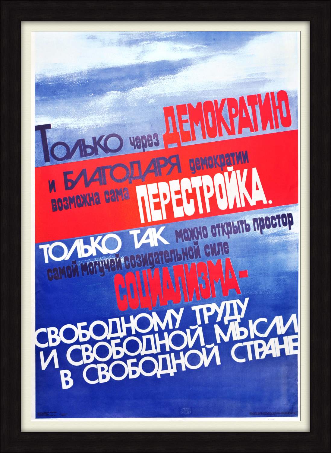 Купить только через демократию возможна перестройка! Советский плакат, цены  в интернет-магазине на Мегамаркет | 600004686241