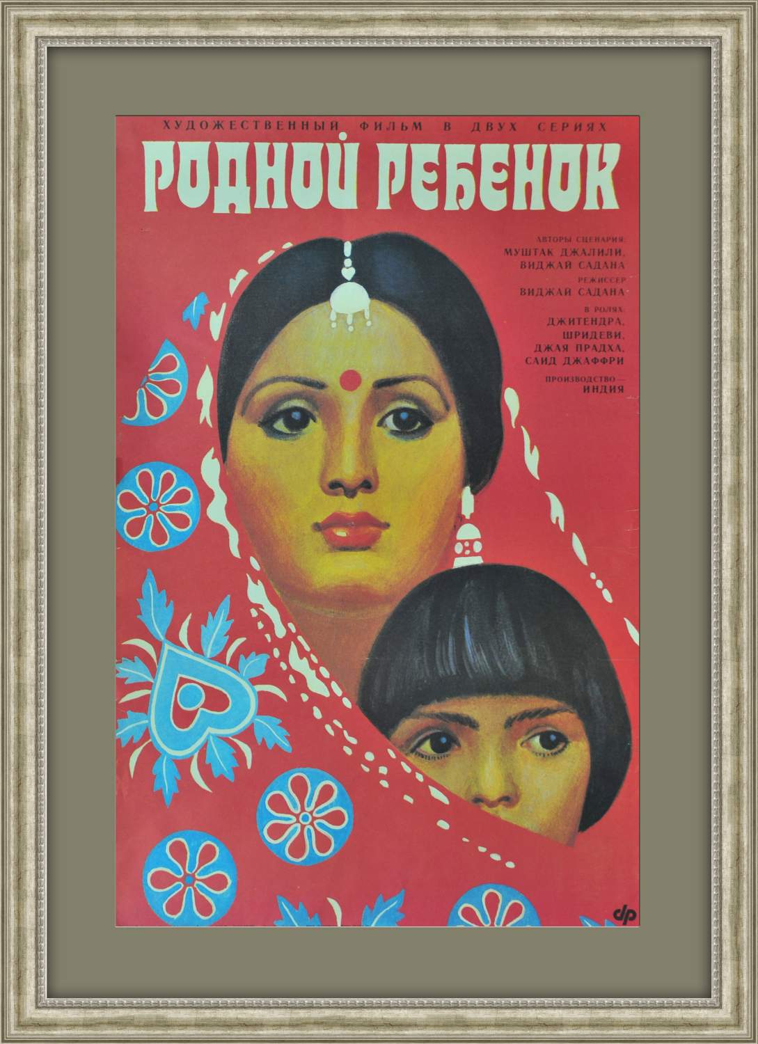 Родной ребенок. Оригинальная афиша, Болливуд - купить в Москве, цены на  Мегамаркет