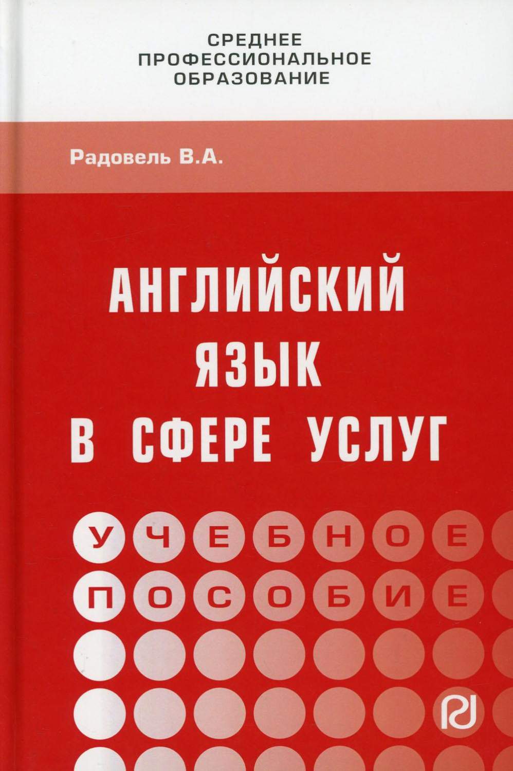 Английский язык в сфере услуг - купить языков, лингвистики,  литературоведения в интернет-магазинах, цены на Мегамаркет | 9873270