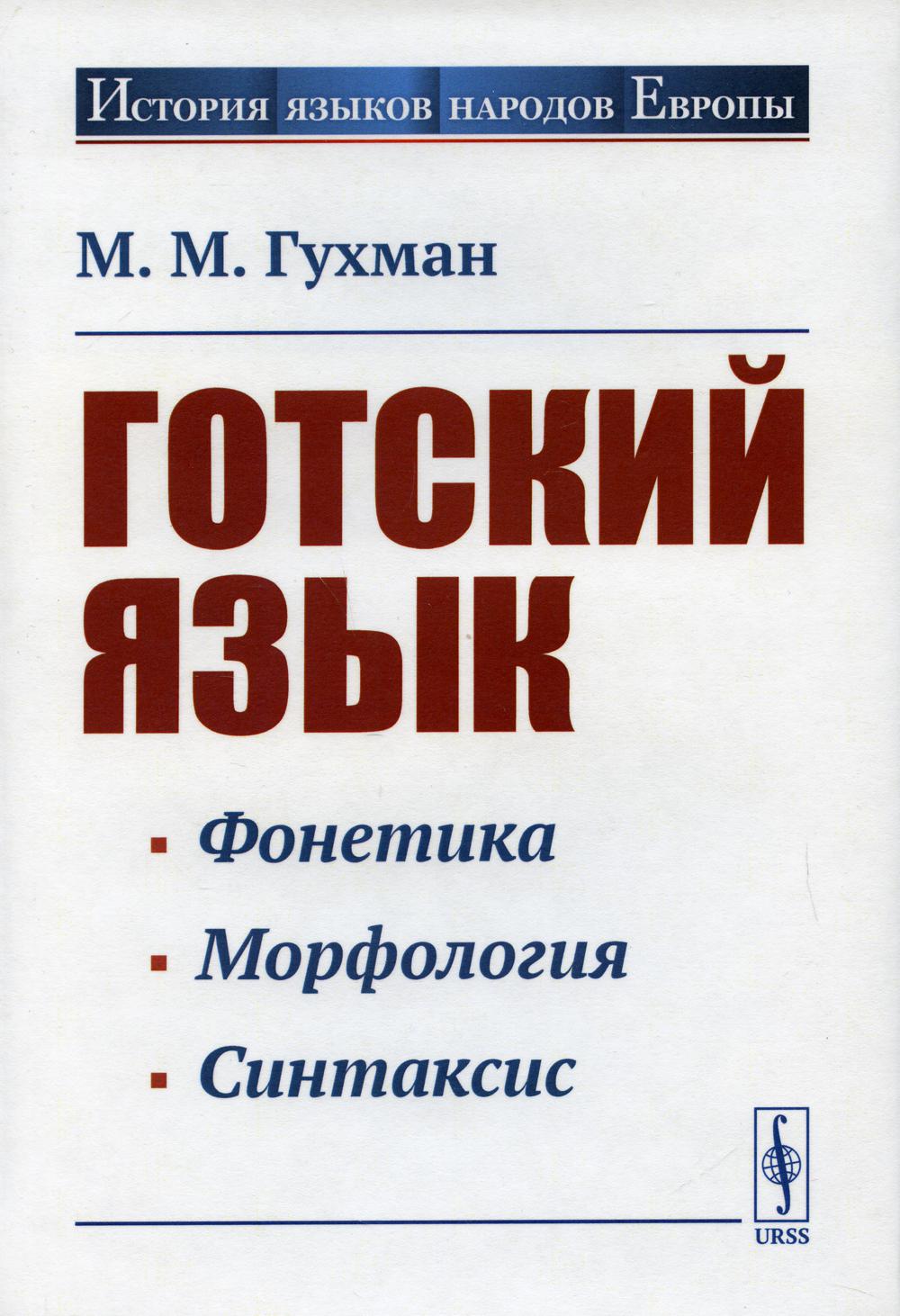 Готский язык 5-е изд., стер. - купить языков, лингвистики,  литературоведения в интернет-магазинах, цены на Мегамаркет | 10295350