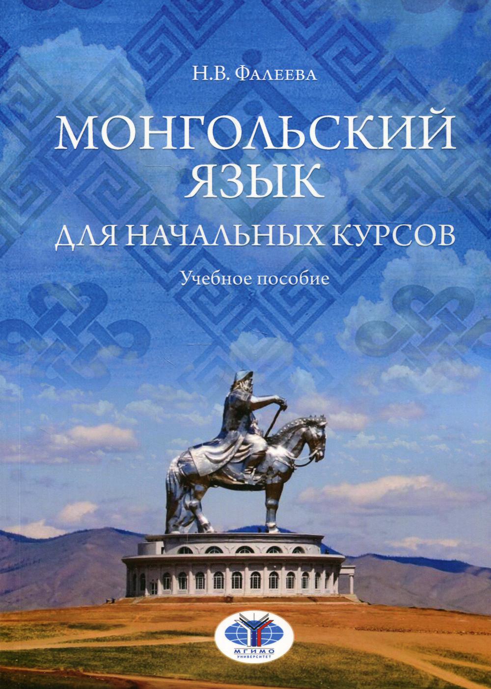 Монгольский язык для начальных курсов – купить в Москве, цены в  интернет-магазинах на Мегамаркет