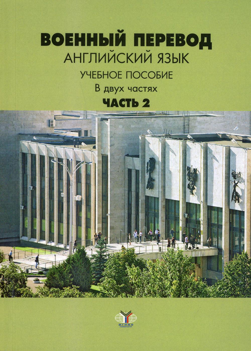 Военный перевод: английский язык В 2 ч. Ч. 2 – купить в Москве, цены в  интернет-магазинах на Мегамаркет