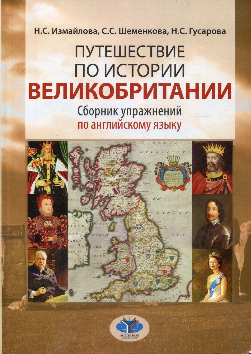 Книга Путешествие по истории Великобритании - купить языков, лингвистики,  литературоведения в интернет-магазинах, цены на Мегамаркет | 10226150