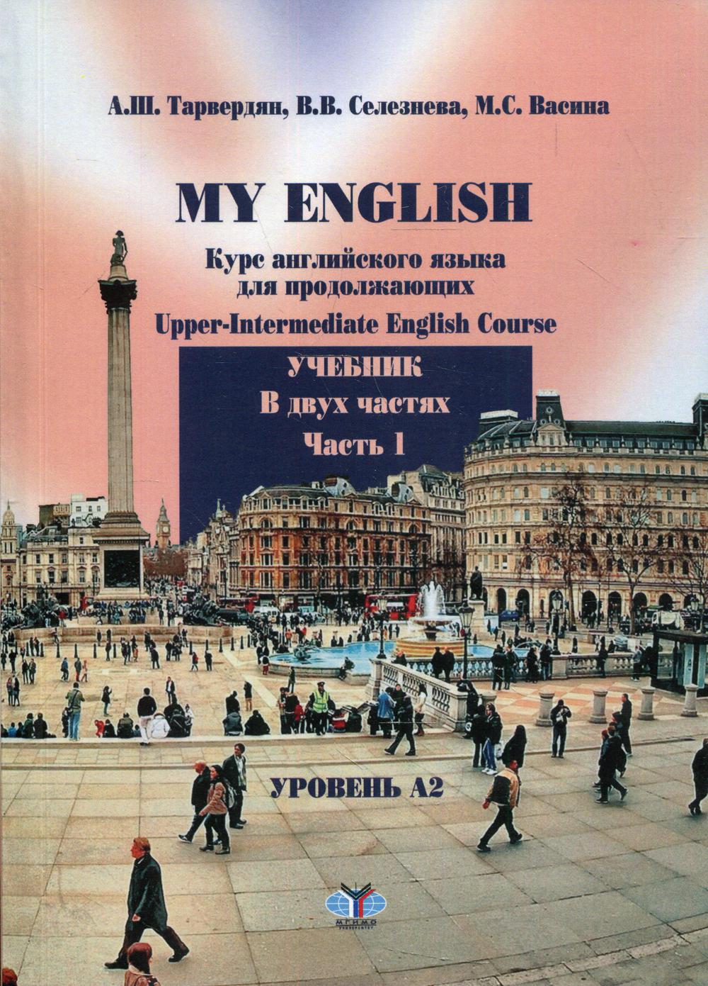 Курс английского языка для продолжающих. Уровень А2 В 2 ч. Ч. 1 – купить в  Москве, цены в интернет-магазинах на Мегамаркет