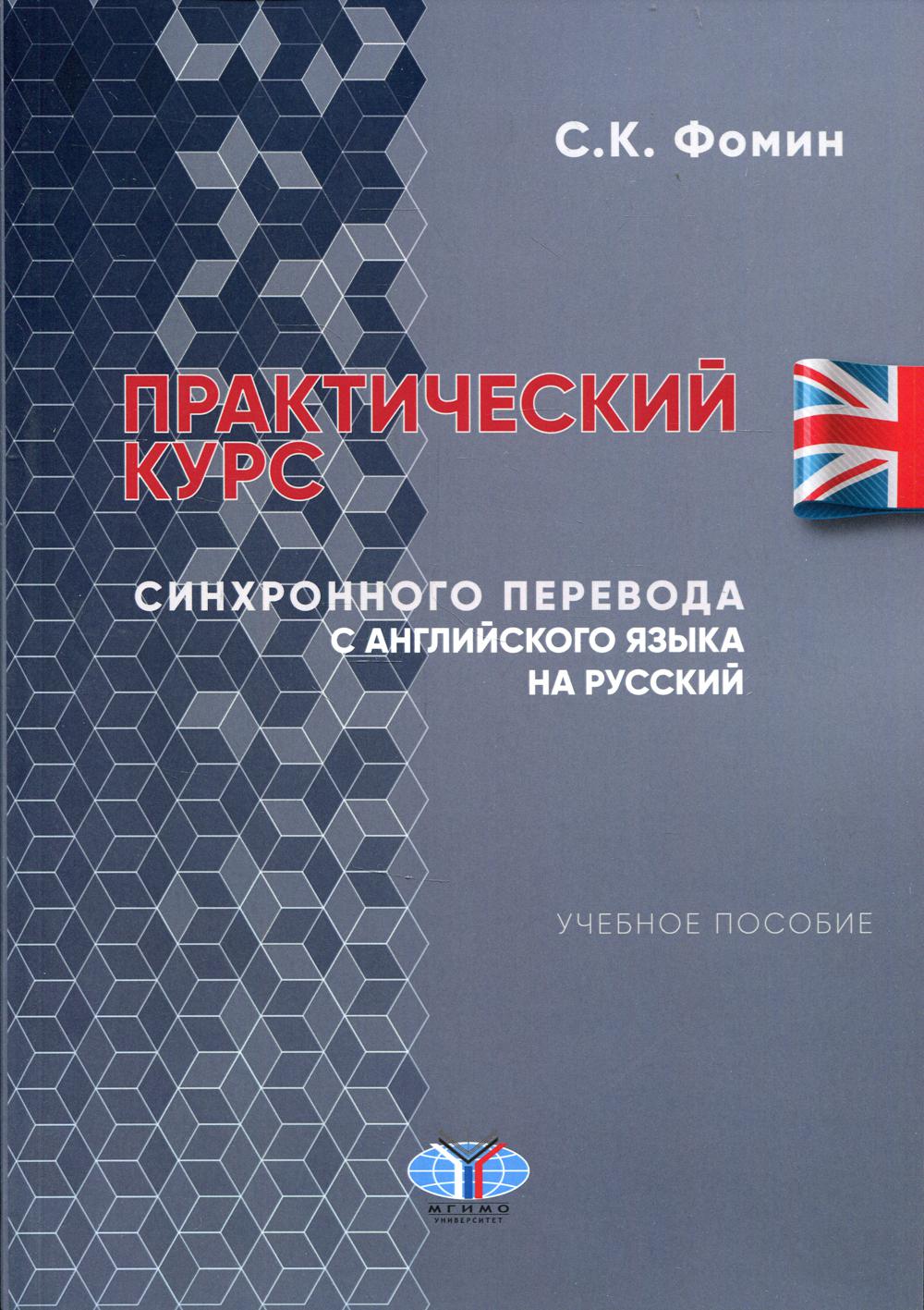 Практический курс синхронного перевода с английского языка на русский –  купить в Москве, цены в интернет-магазинах на Мегамаркет