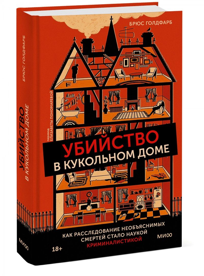 Убийство в кукольном доме. Как расследование необъяснимых смертей стало  наукой кр... - купить права в интернет-магазинах, цены на Мегамаркет |