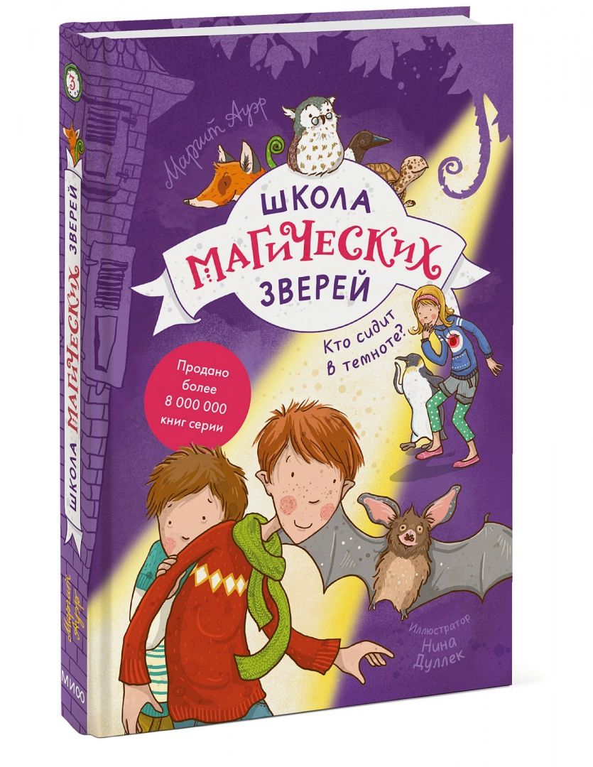 Школа магических зверей. Кто сидит в темноте? - отзывы покупателей на  маркетплейсе Мегамаркет | Артикул: 100041548409