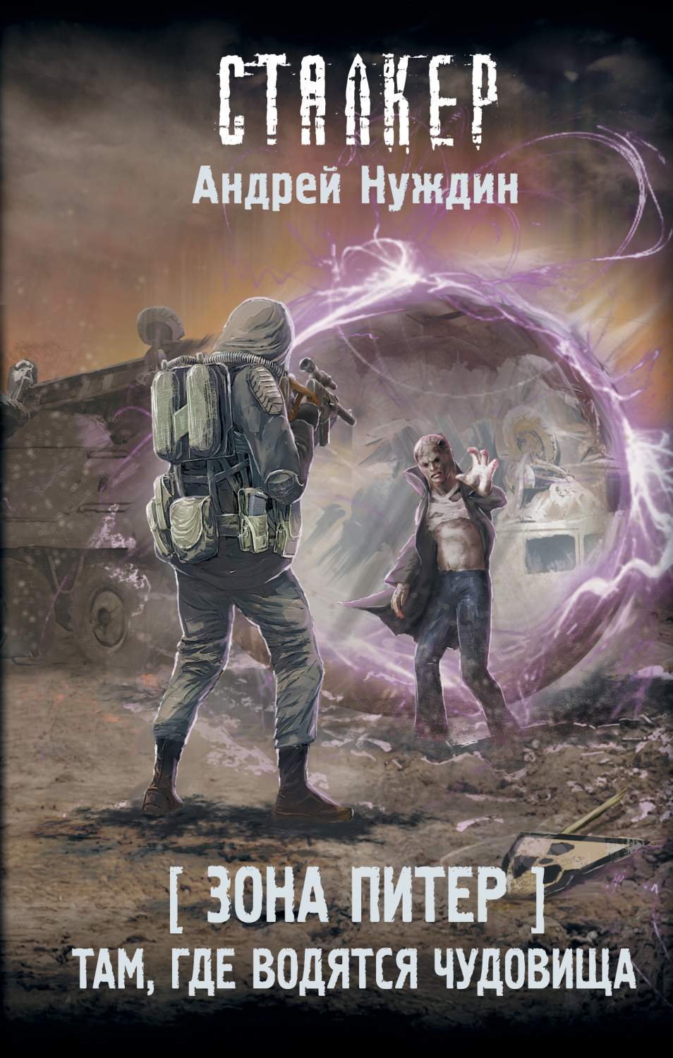 Зона Питер. Там, где водятся чудовища - купить современной фантастики в  интернет-магазинах, цены на Мегамаркет | 978-5-17-153562-9