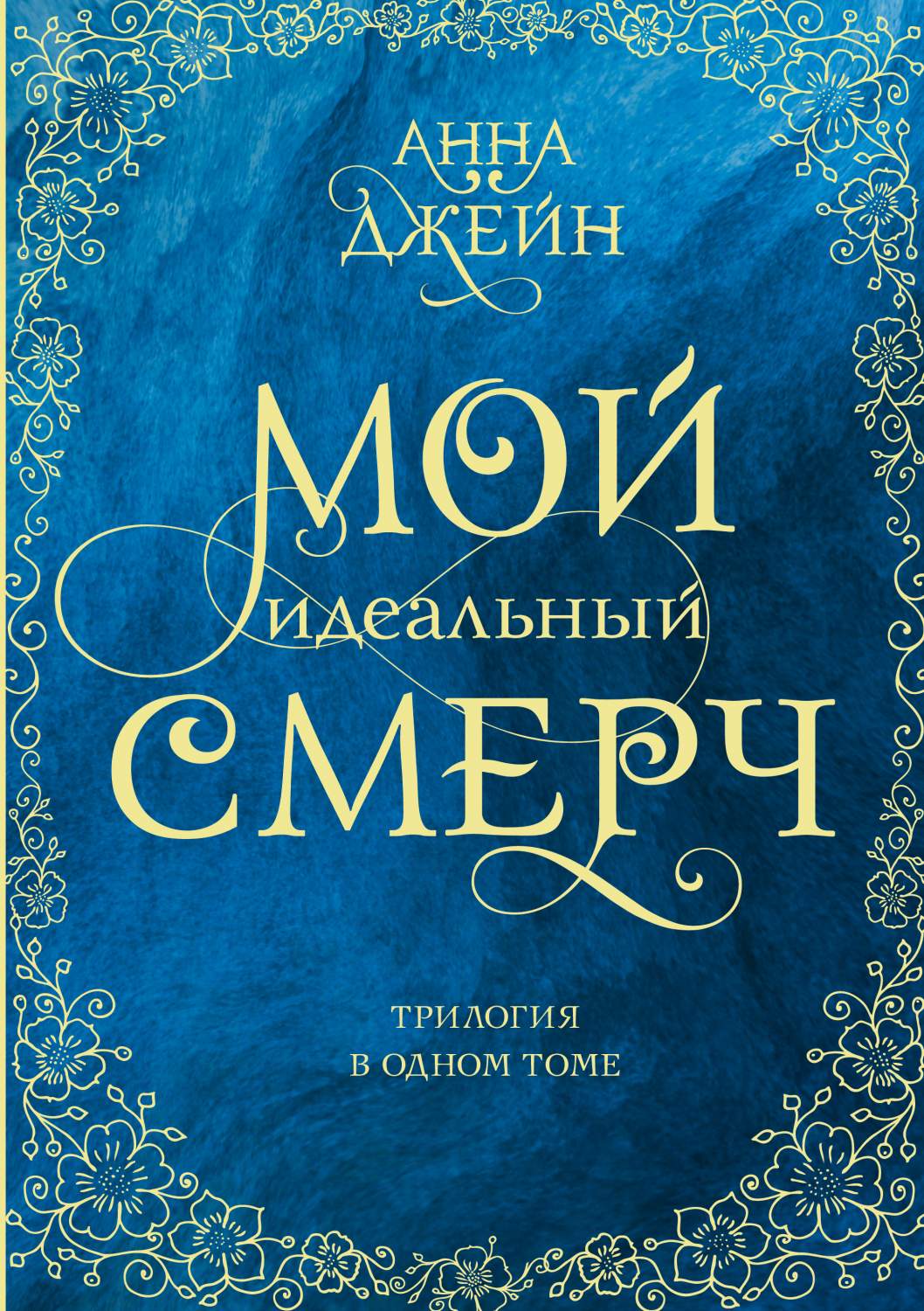 Мой идеальный смерч. Трилогия в одном томе - купить современной литературы  в интернет-магазинах, цены на Мегамаркет | 978-5-17-145129-5