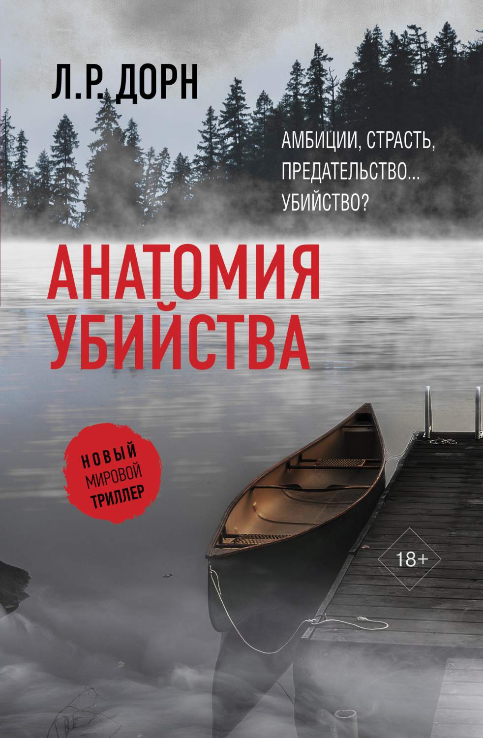 Анатомия убийства - купить современного детектива и триллера в  интернет-магазинах, цены на Мегамаркет | 978-5-17-136443-4