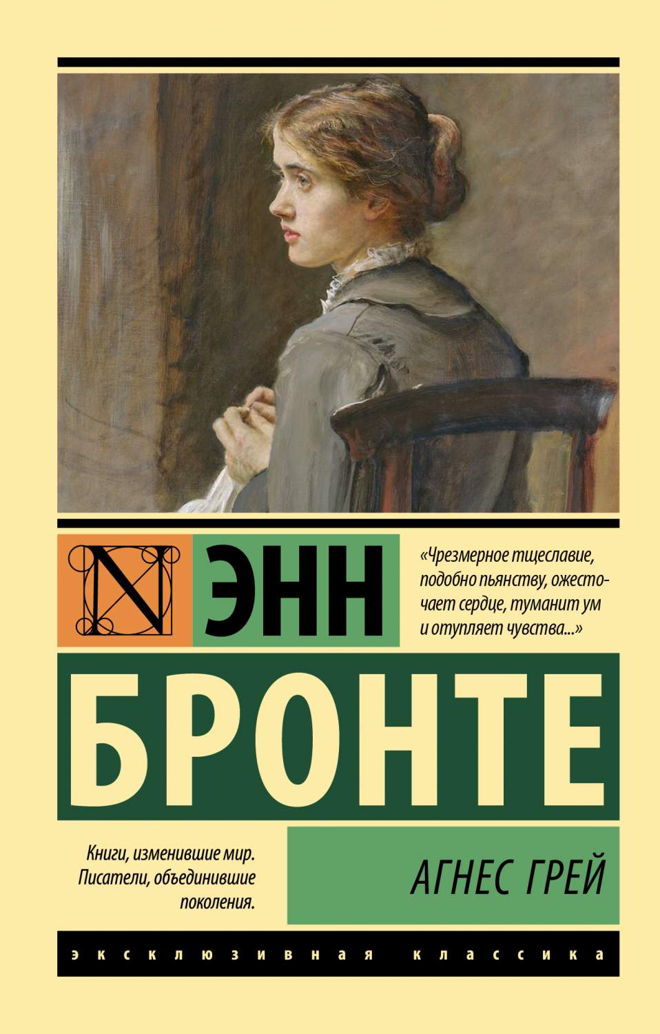 Агнес Грей - купить классической прозы в интернет-магазинах, цены на  Мегамаркет | 978-5-17-086219-1