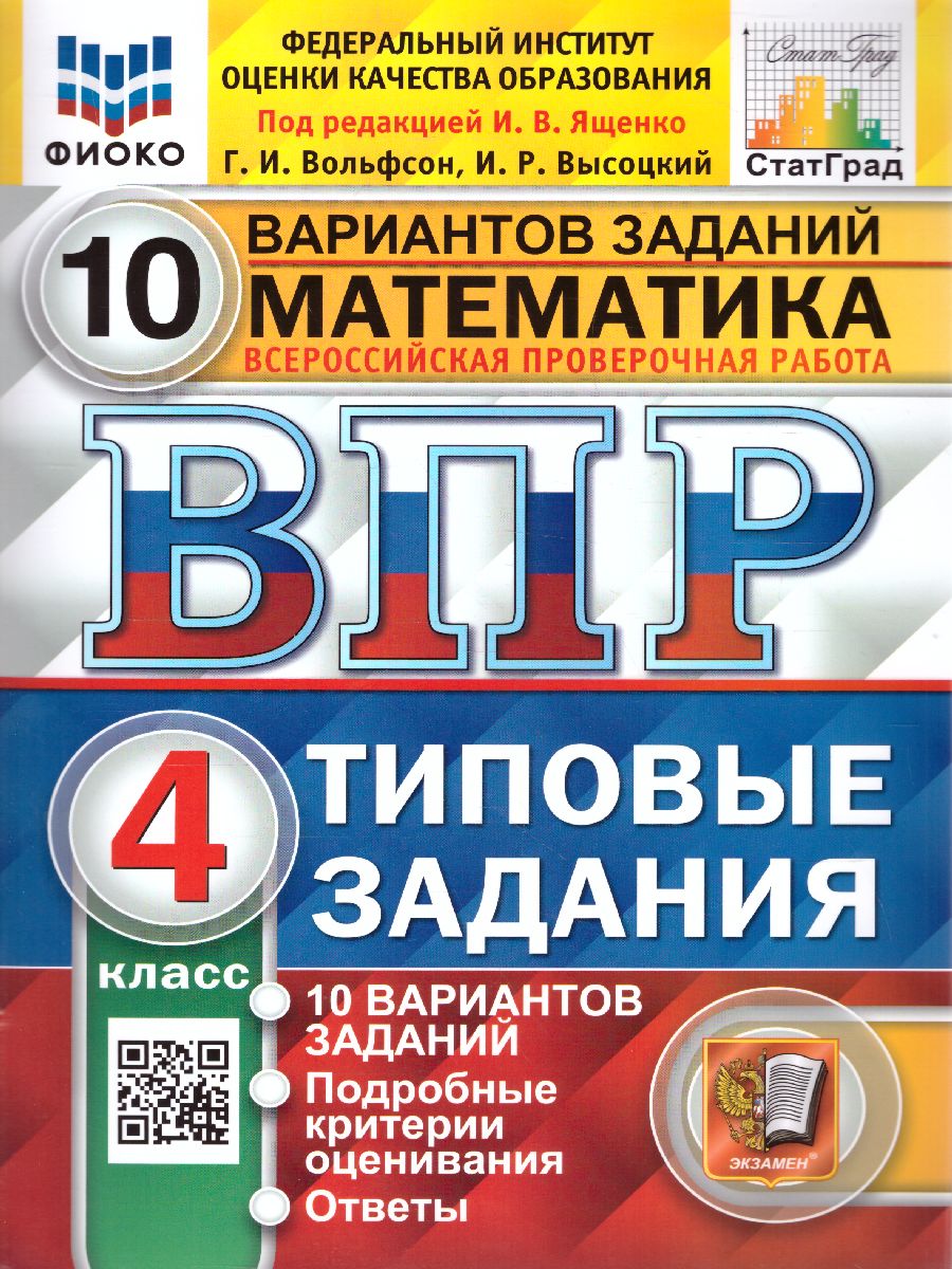 ВПР ФИОКО Математика 4 класс. Типовые задания. 10 вариантов заданий. ФГОС -  купить в Кассандра, цена на Мегамаркет