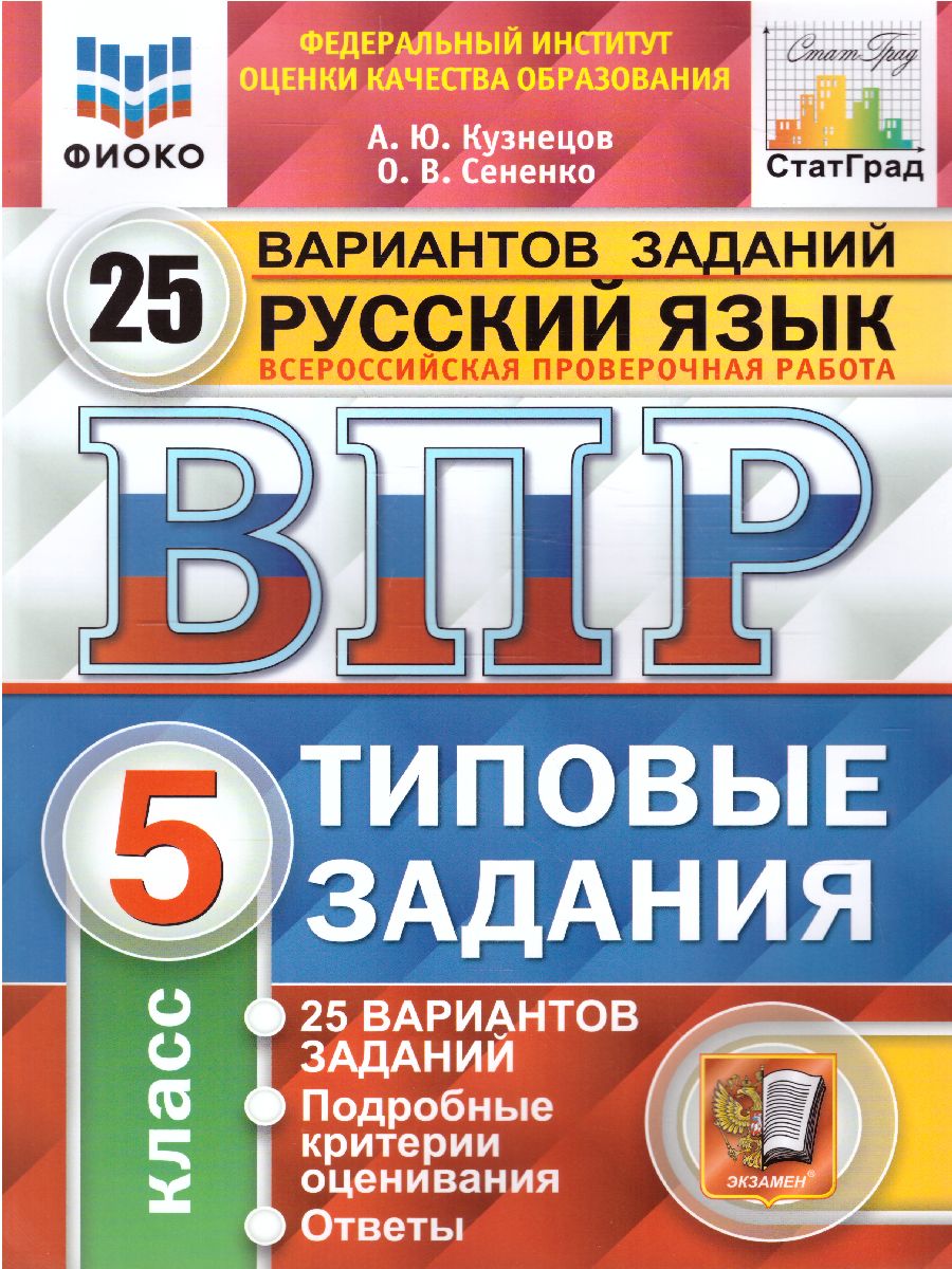 Русский язык 5 класс ВПР Типовые задания 25 вариантов Кузнецов А.Ю.,  Сененко О.В. - купить всероссийской проверочной работы в  интернет-магазинах, цены на Мегамаркет | 9785377168904