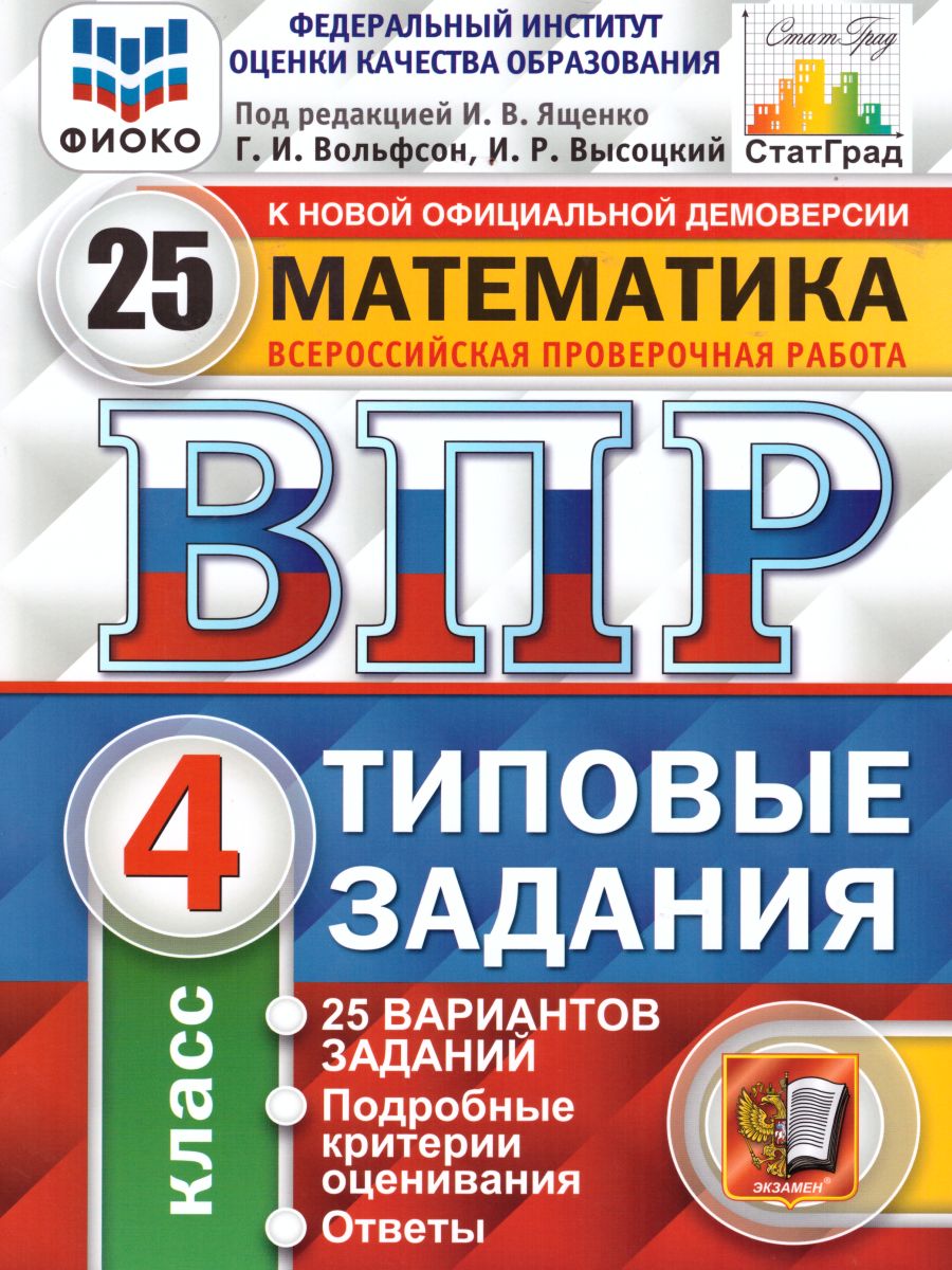 ВПР Математика 4 класс 25 вариантов. Типовые задания. ФГОС - отзывы  покупателей на Мегамаркет