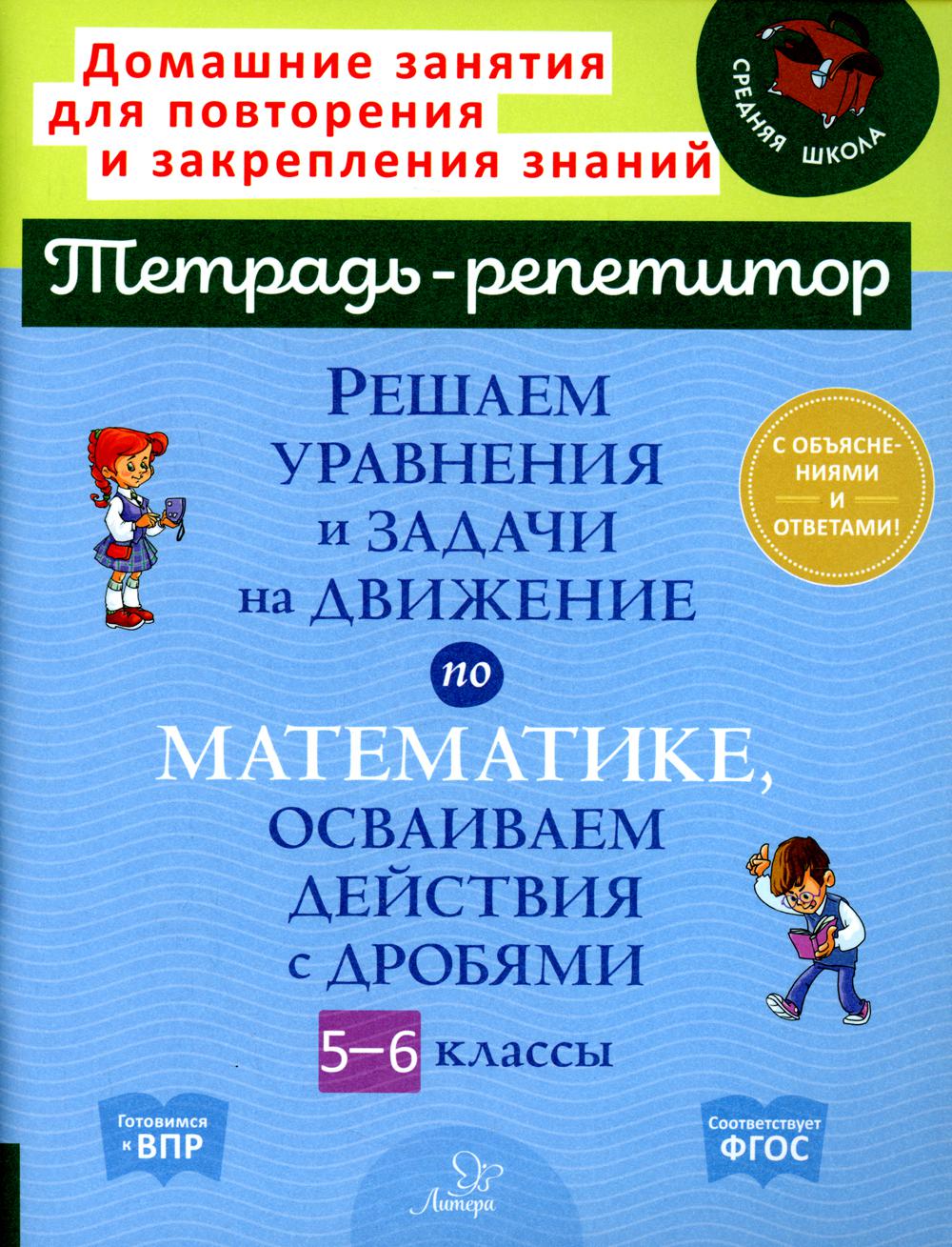 Решаем уравнения и задачи на движение по математике, осваиваем действия с  дробями... – купить в Москве, цены в интернет-магазинах на Мегамаркет