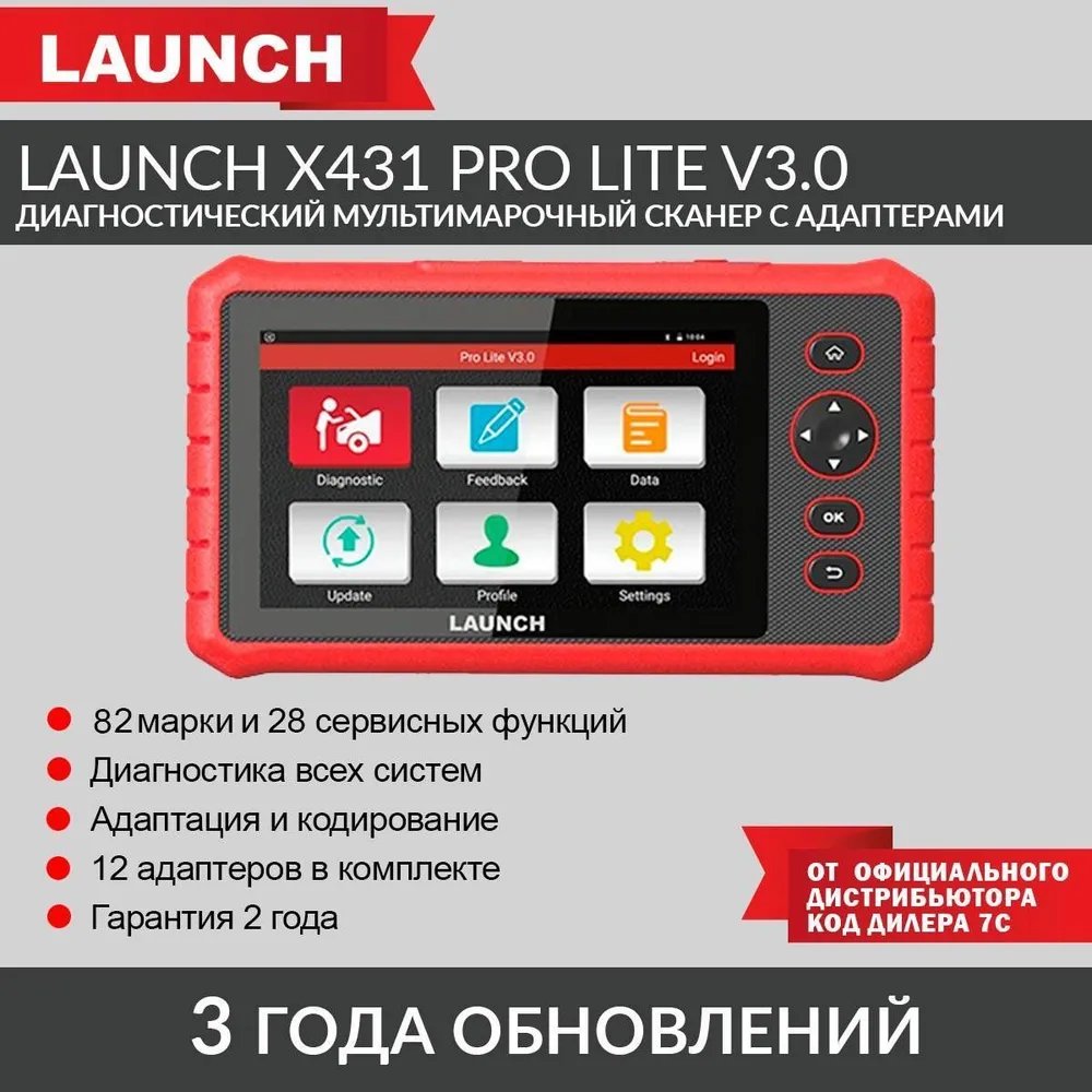 Launch X431 PRO Lite v3.0 - диагностический мультимарочный сканер c  адаптерами – купить в Москве, цены в интернет-магазинах на Мегамаркет