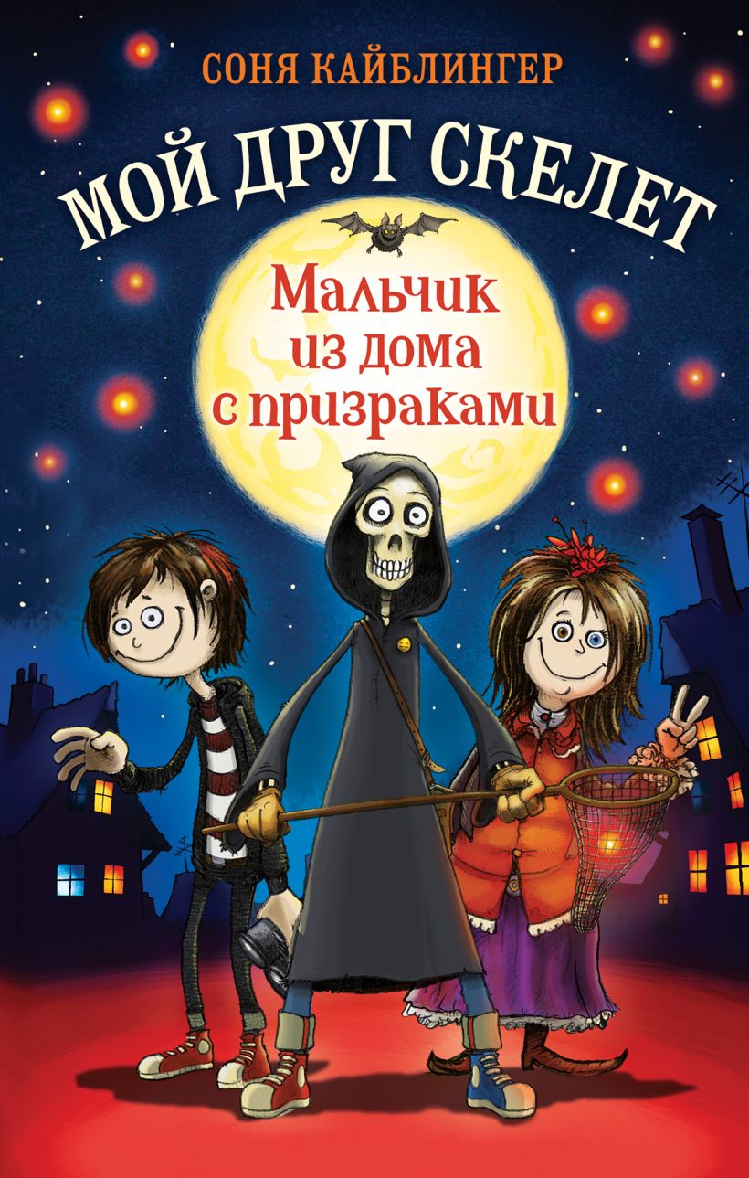 Мальчик из дома с призраками - купить детской художественной литературы в  интернет-магазинах, цены на Мегамаркет |