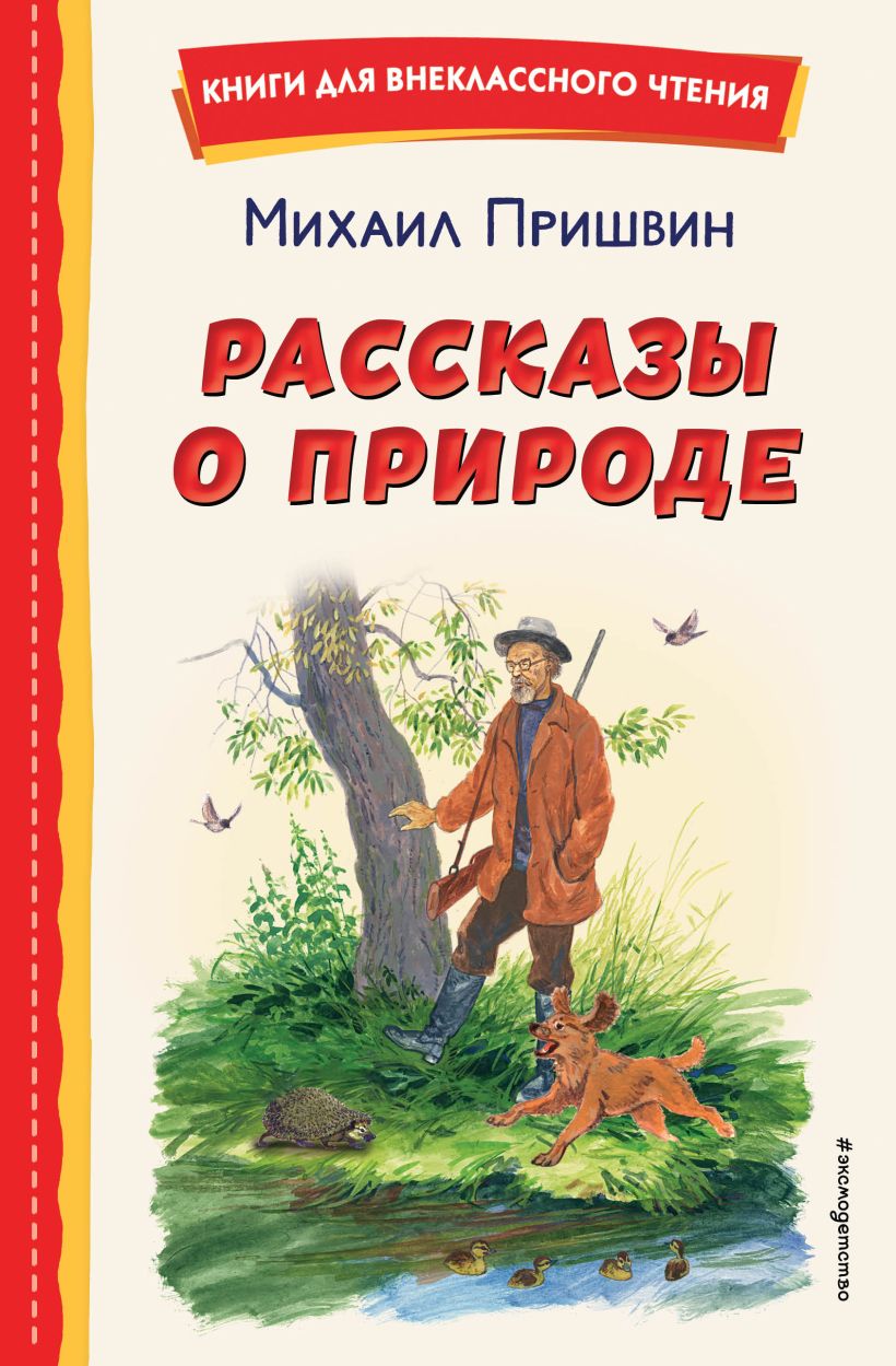 Пришвин Михаил Михайлович: Рассказы о природе (ил. С. Ярового) - купить  современной литературы в интернет-магазинах, цены на Мегамаркет |