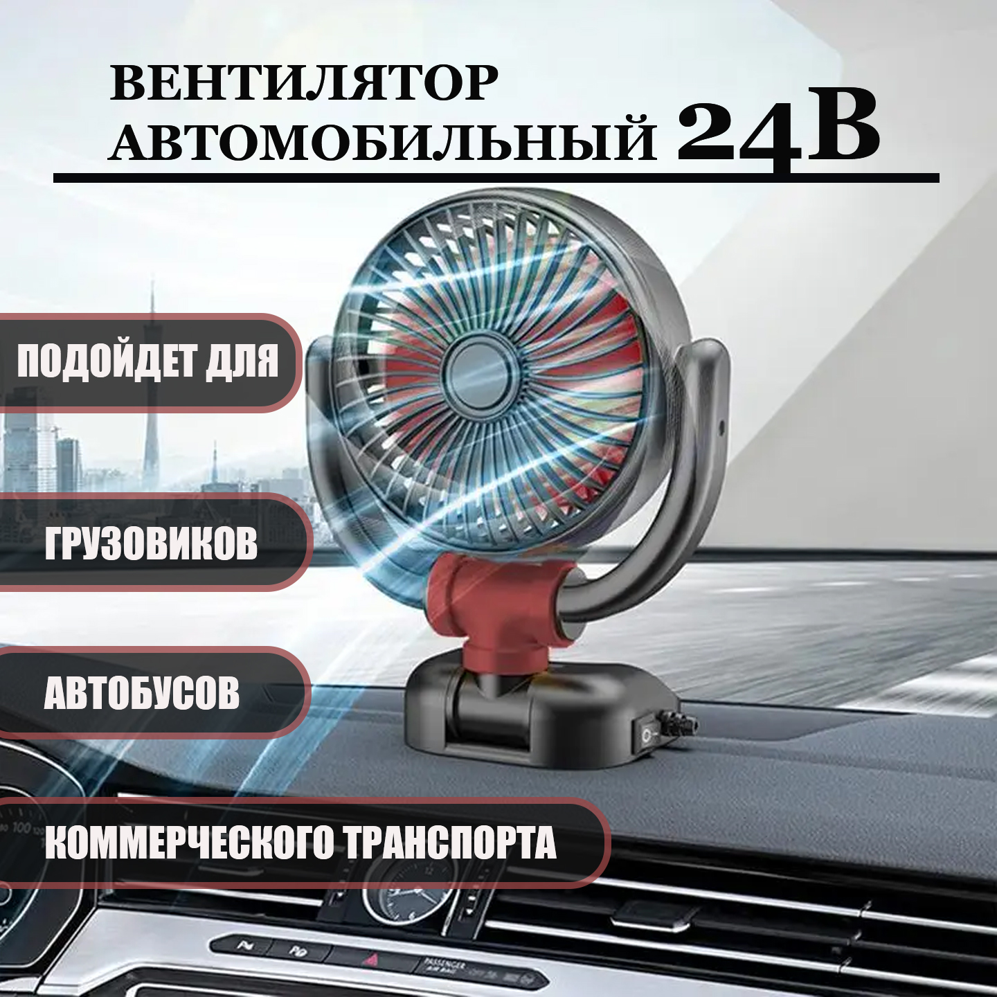 Вентилятор AT-Pulsar 2424 WIND 24 вольта, питание от прикуривателя 5W -  купить в Москве, цены на Мегамаркет | 600017846162