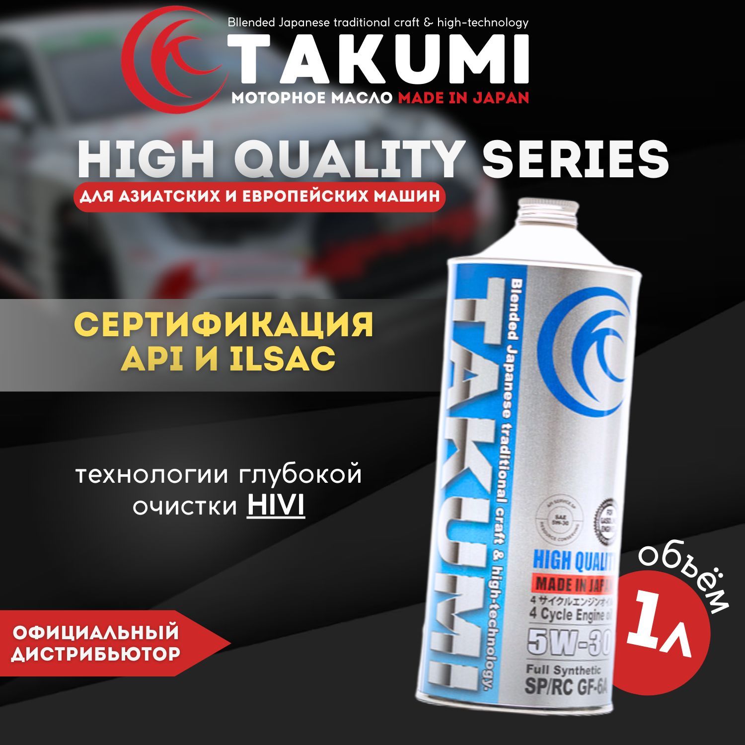 Моторное масло TAKUMI HIGH QUALITY 5W-30 SP GF-6A, 1L - купить в Москве,  цены на Мегамаркет | 600014741003