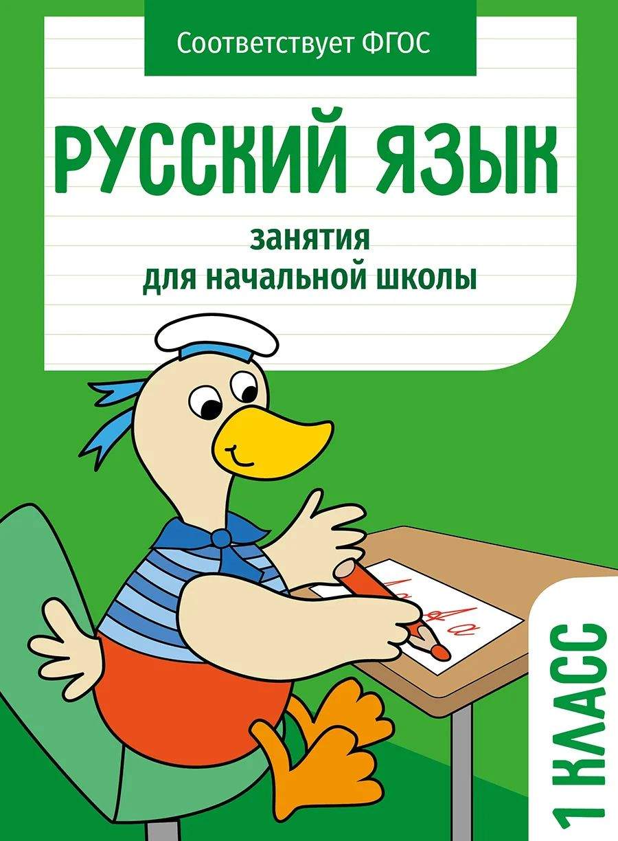 Рабочая тетрадь Стрекоза Занятия для начальной школы. Русский язык. 1 класс  - купить развивающие книги для детей в интернет-магазинах, цены на  Мегамаркет | 12131