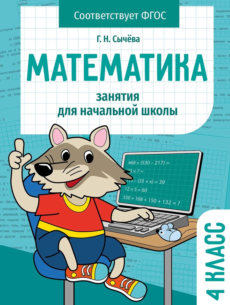 Рабочая тетрадь Стрекоза Занятия для начальной школы. Математика 4 класс -  купить развивающие книги для детей в интернет-магазинах, цены на Мегамаркет  | 12130