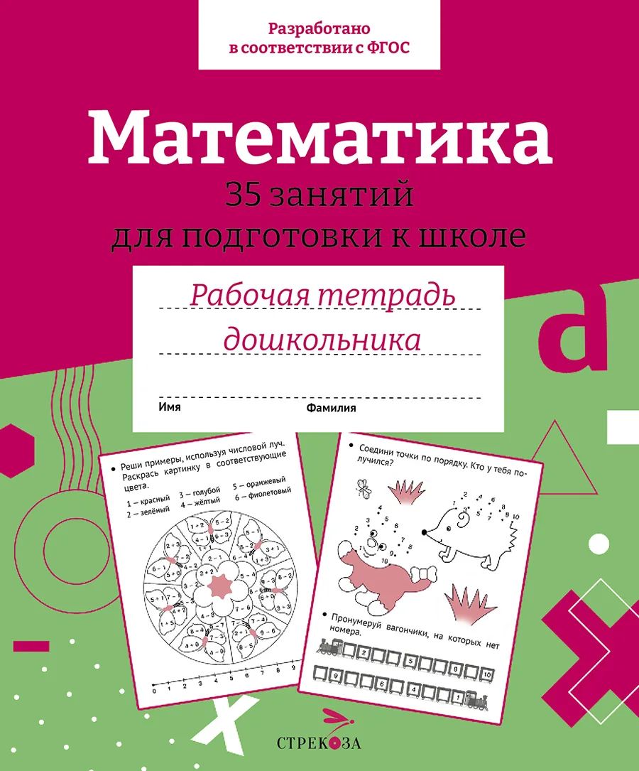 Рабочая тетрадь дошкольника Математика. 35 занятий для подготовки к школе -  купить развивающие книги для детей в интернет-магазинах, цены на Мегамаркет  | 12082