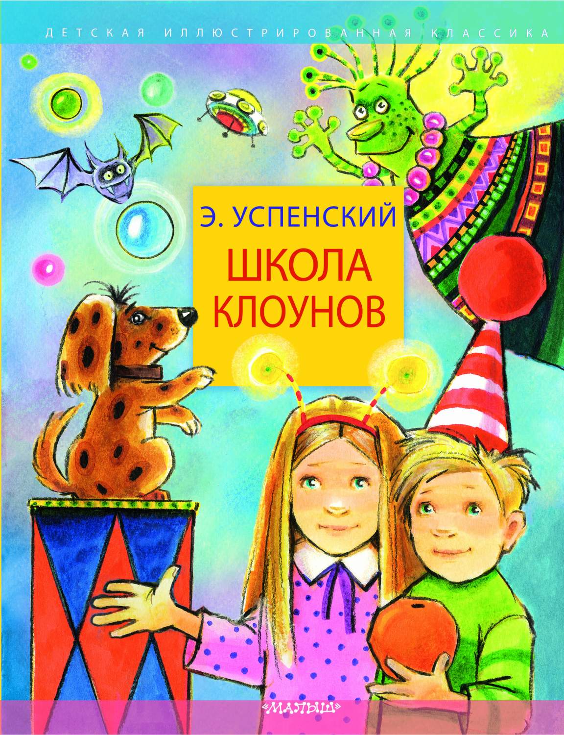 Школа клоунов - купить детской художественной литературы в  интернет-магазинах, цены на Мегамаркет | 978-5-17-161653-3