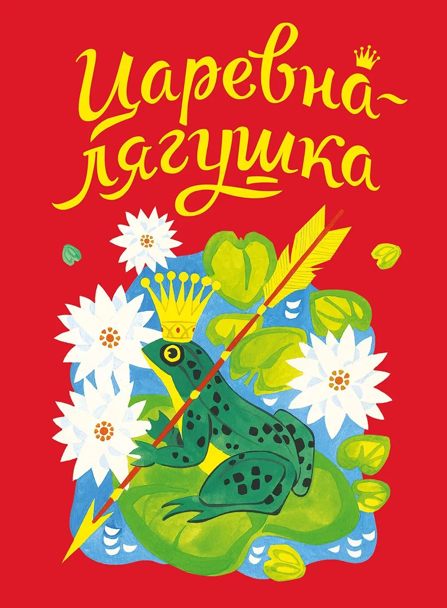 Царевна-лягушка - купить детской художественной литературы в  интернет-магазинах, цены на Мегамаркет | 12063