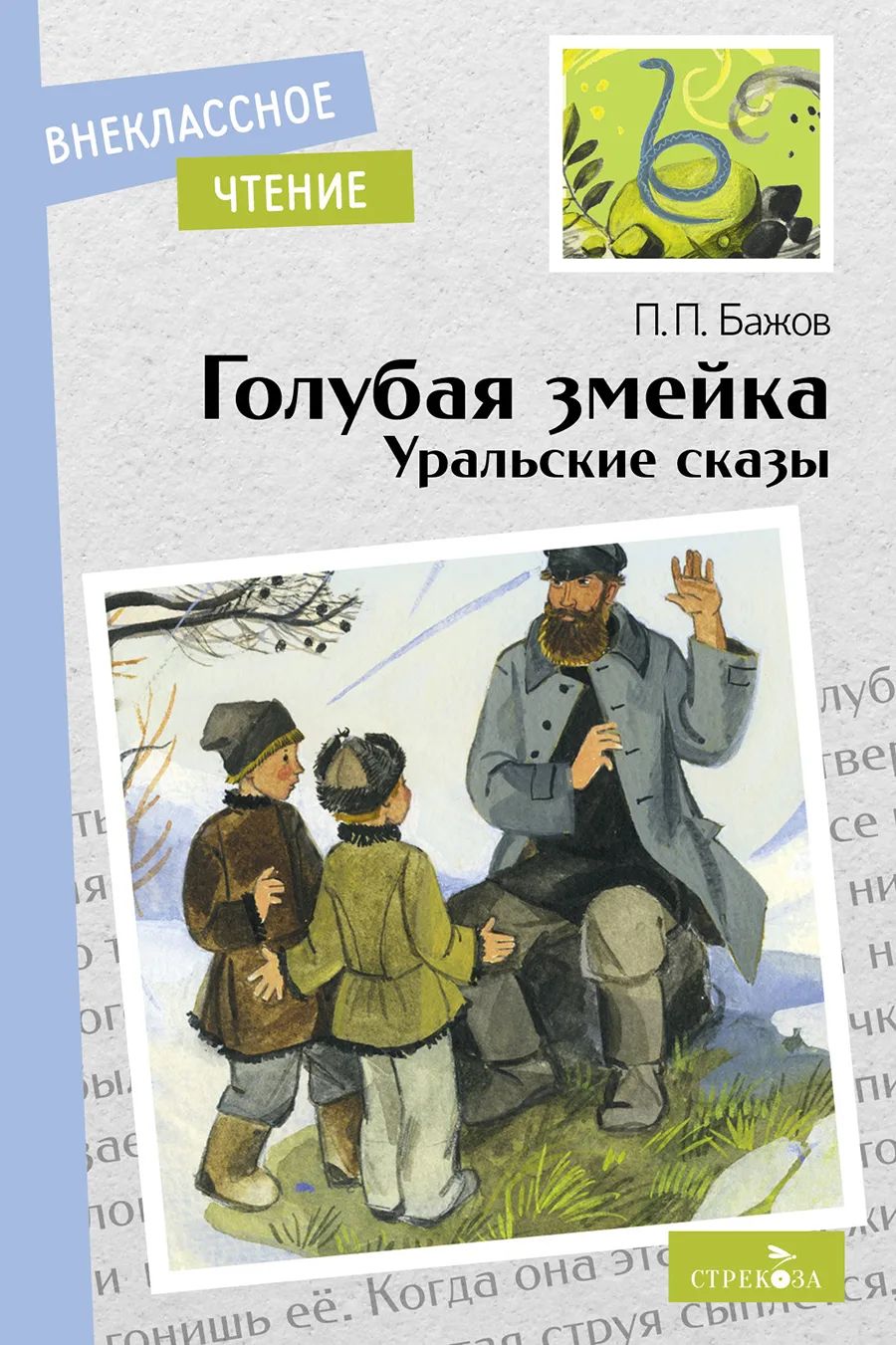 Внеклассное чтение. Голубая змейка. Уральские сказы - купить в Торговый дом  