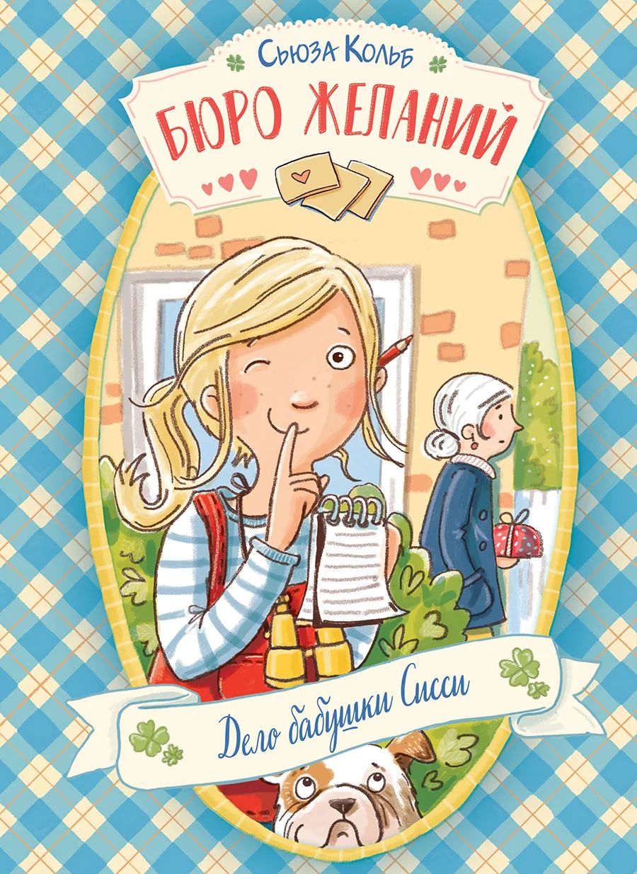 Бюро желаний. Книга 2 Дело бабушки Сисси - купить детской художественной  литературы в интернет-магазинах, цены на Мегамаркет | 11973