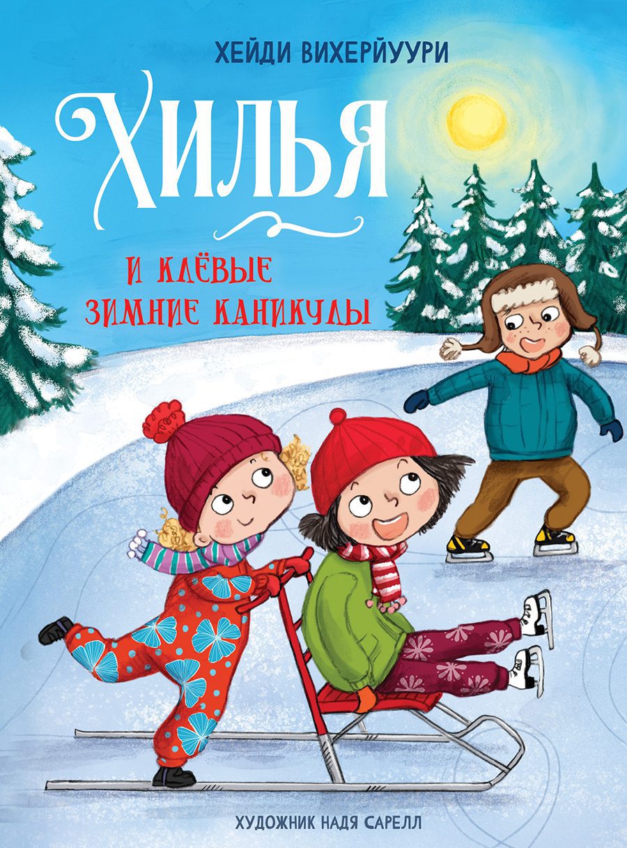 Хилья и клевые зимние каникулы. Книга 5 - купить детской художественной  литературы в интернет-магазинах, цены на Мегамаркет | 11917