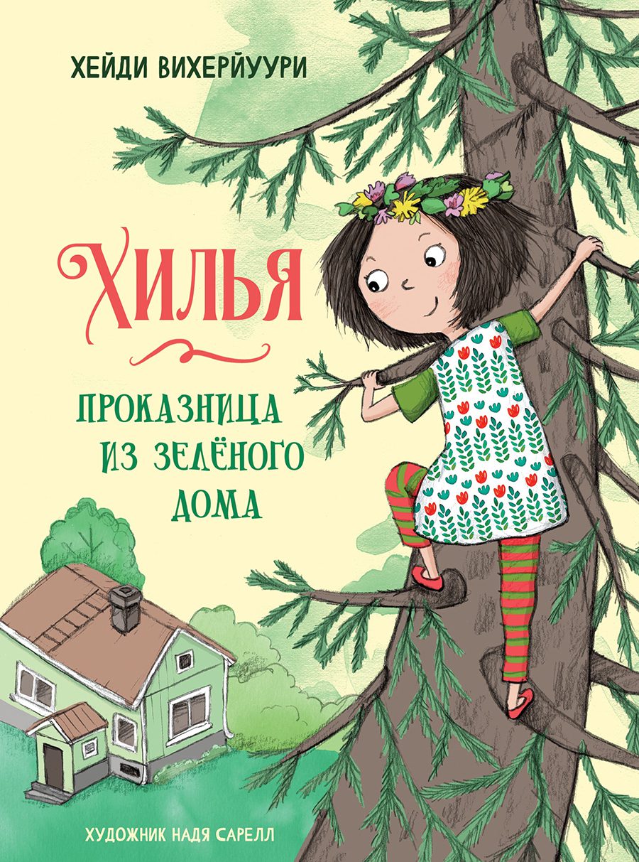 Хилья - проказница из зеленого дома. Книга 1 - купить детской  художественной литературы в интернет-магазинах, цены на Мегамаркет | 11913