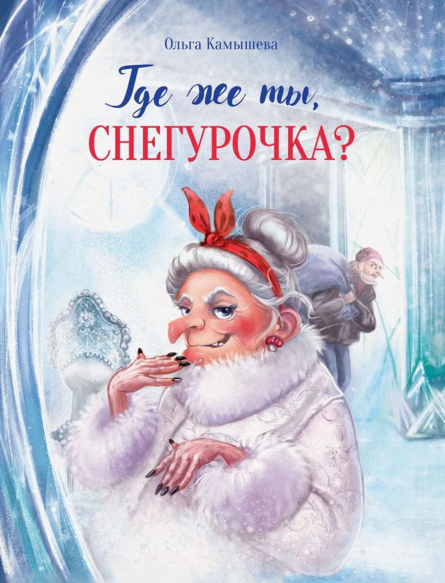 Где же ты, Снегурочка? - купить детской художественной литературы в  интернет-магазинах, цены на Мегамаркет | 11872