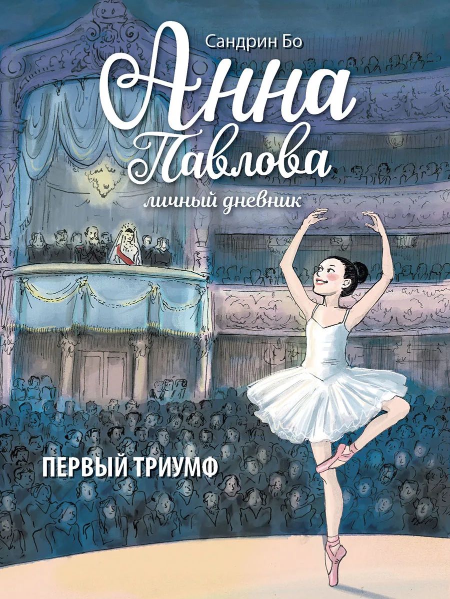 Анна Павлова. Личный дневник. Первый триумф - купить детской художественной  литературы в интернет-магазинах, цены на Мегамаркет | 11813