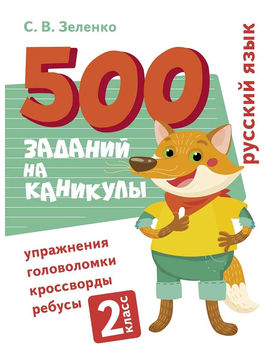 500 заданий на каникулы. 2 класс Русский язык. Упражнения, головоломки,  ребусы, кроссворды - купить развивающие книги для детей в  интернет-магазинах, цены на Мегамаркет | 11723