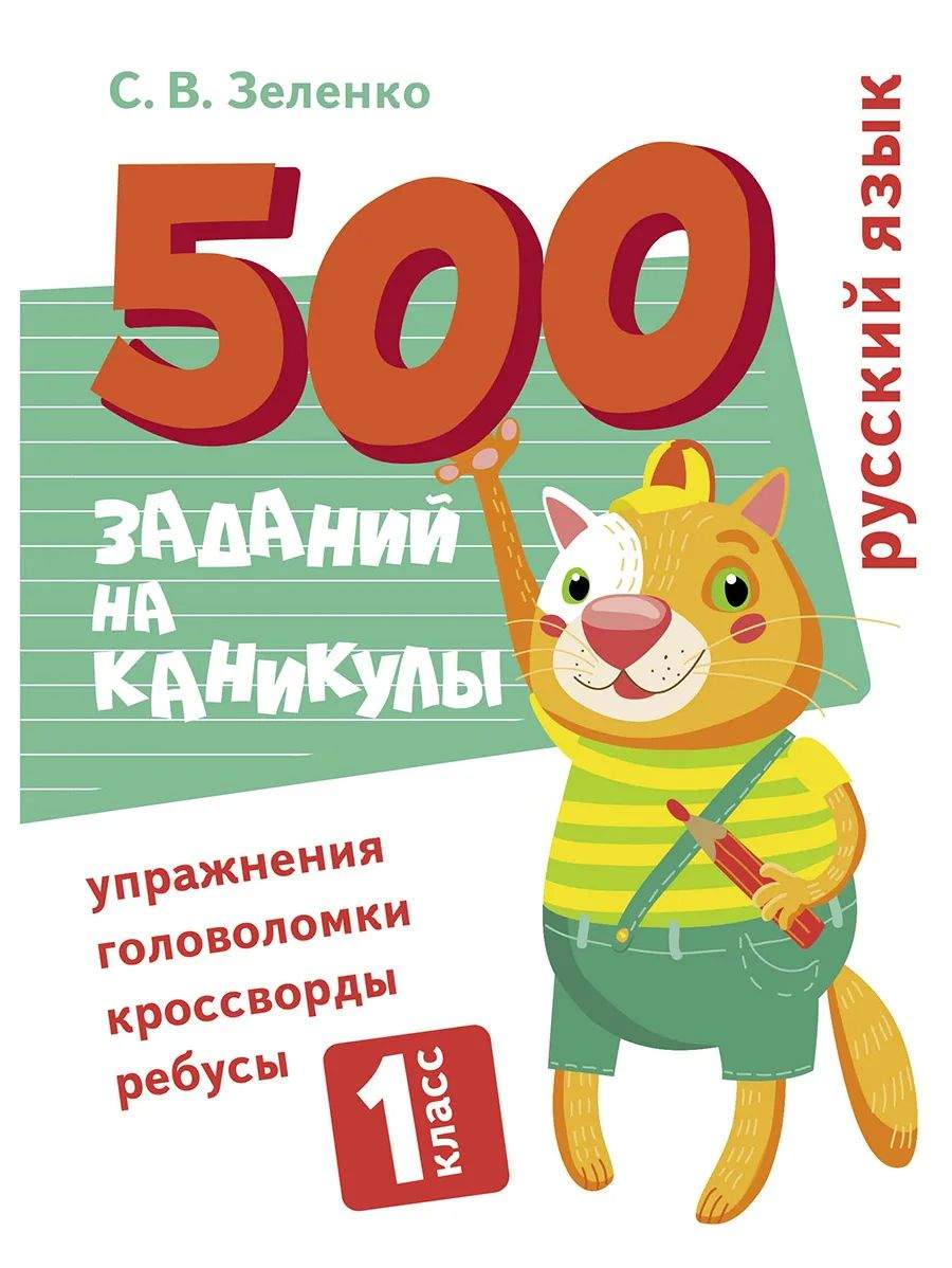 500 заданий на каникулы. 1 класс Русский язык. Упражнения, головоломки,  ребусы, кроссворды - купить развивающие книги для детей в  интернет-магазинах, цены на Мегамаркет | 11722