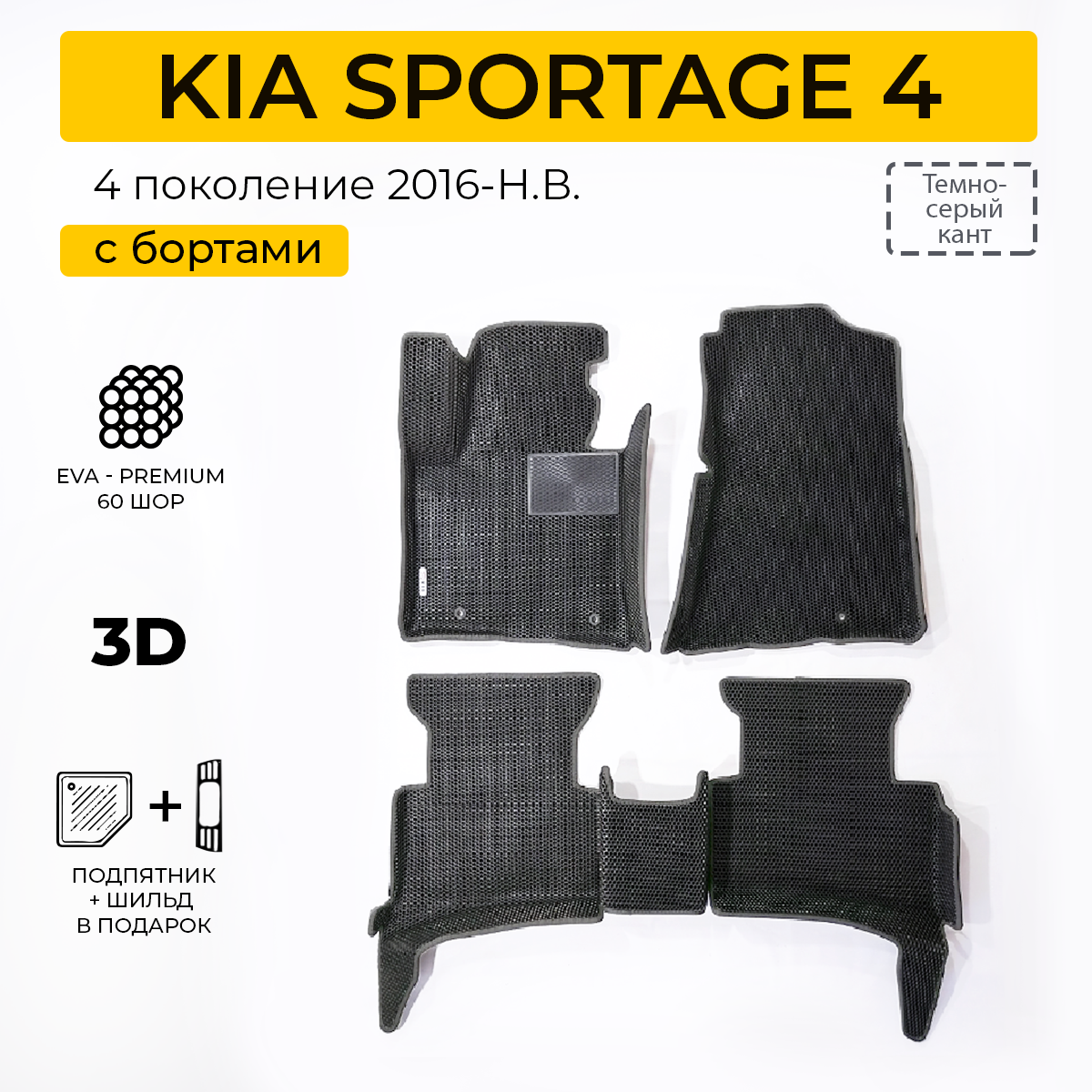 Коврики в салон автомобиля Eva Expert KIA SPORTAGE 4 (Киа Спортейдж)  (2016-Н.В.) - купить в Eva Expert, цена на Мегамаркет