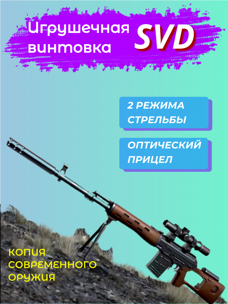 Игрушечная снайперская винтовка SVD пульки орбиз аккумуляторный коричневый  - купить в ООО 