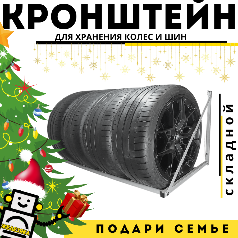 Системы хранения колес - купить системы хранения колес, цены на Мегамаркет