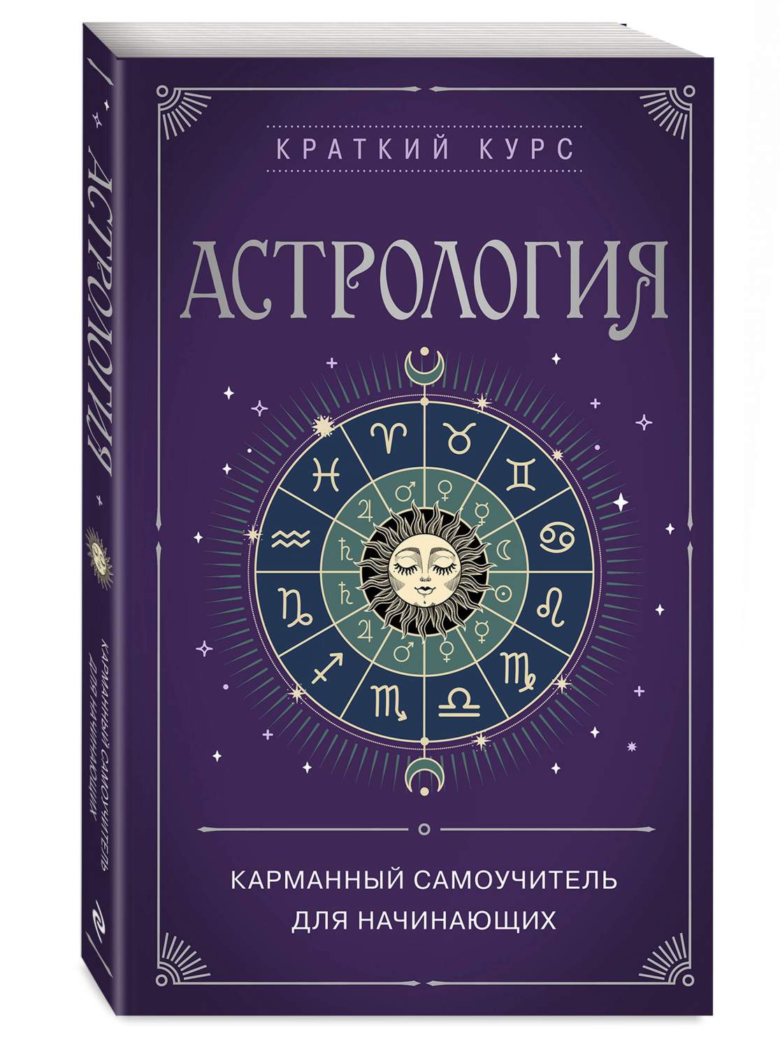 Астрология. Карманный самоучитель для начинающих – купить в Москве, цены в  интернет-магазинах на Мегамаркет