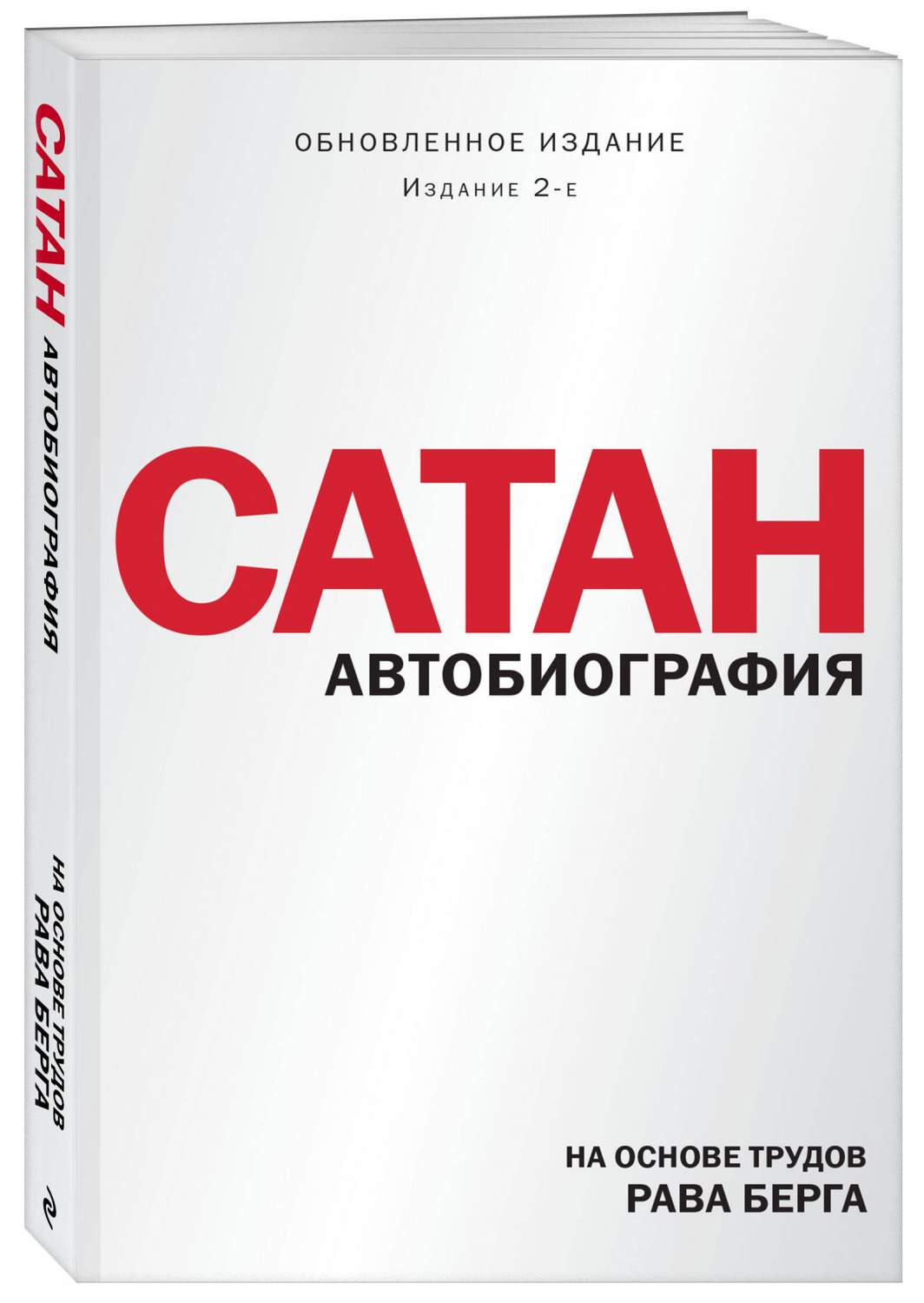 Сатан. Автобиография. Издание 2-е - купить в Т8 Издательские Технологии,  цена на Мегамаркет