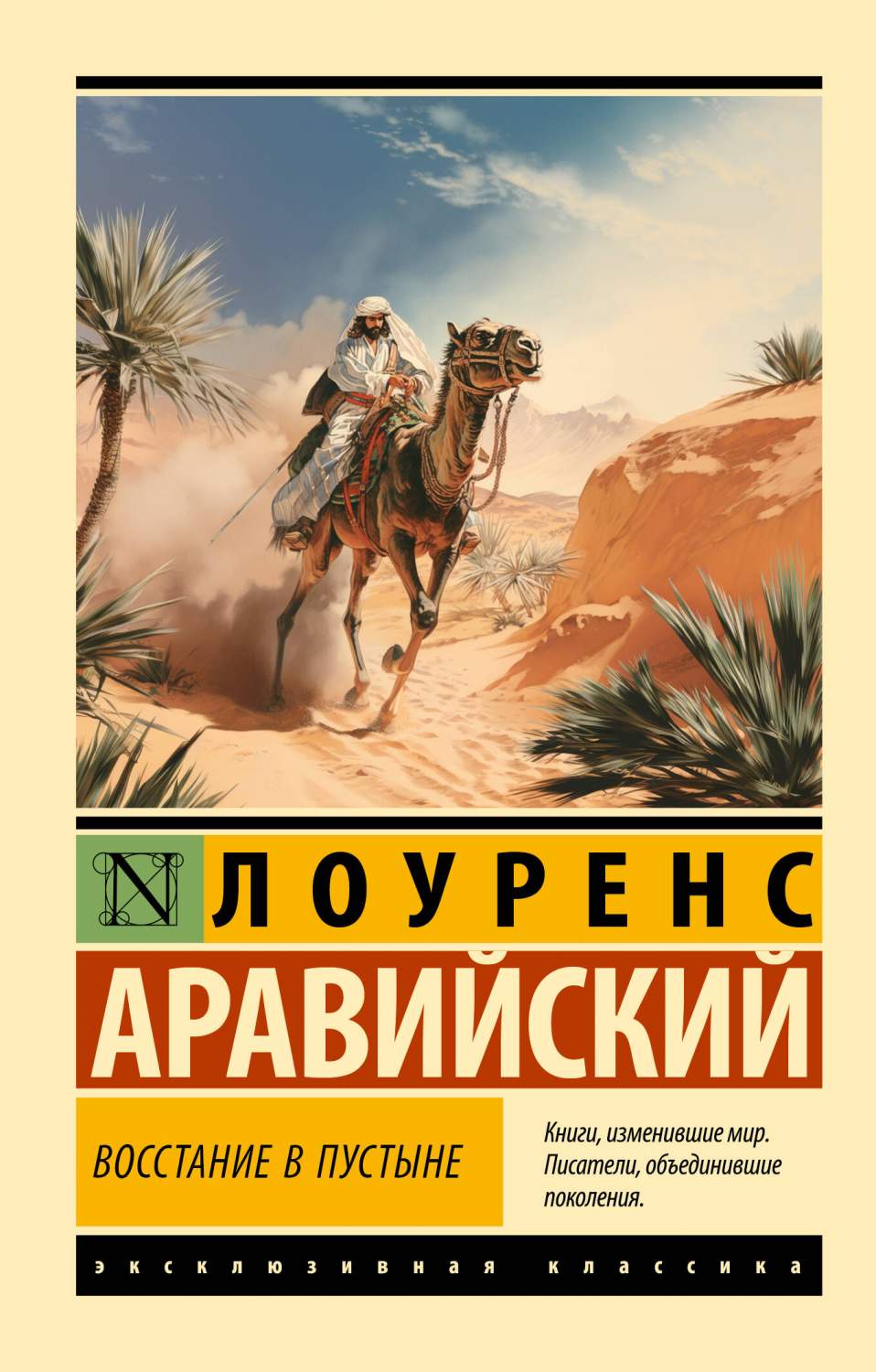 Восстание в пустыне - купить классической прозы в интернет-магазинах, цены  на Мегамаркет | 978-5-17-161756-1