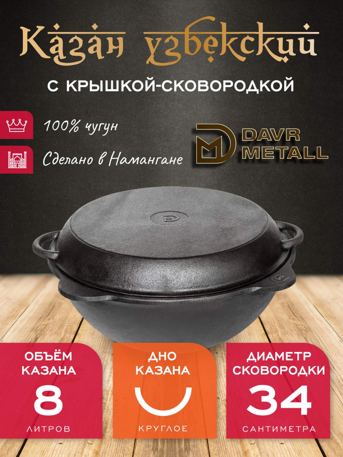 Казан с крышкой сковородкой 8 л круглое дно чугунный узбекский DavrMetall -  купить в MАRKET, цена на Мегамаркет