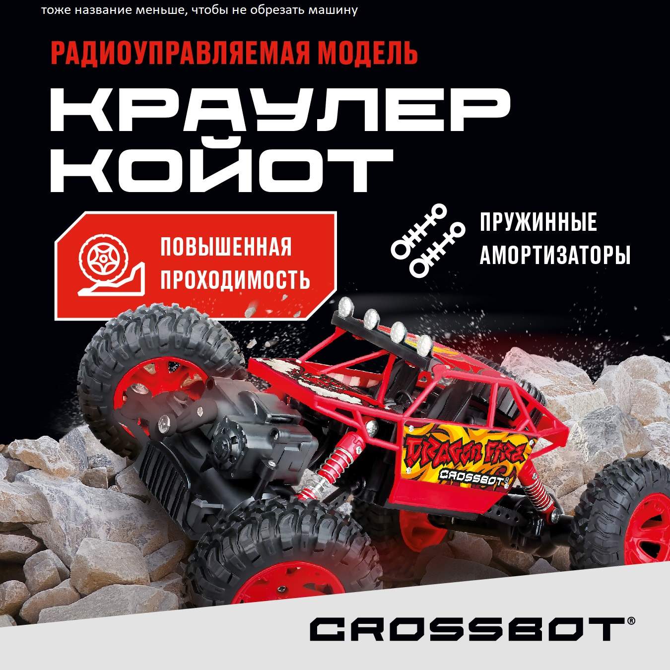 Радиоуправляемые машинки Crossbot - купить радиоуправляемую машинку  Crossbot, цены на Мегамаркет